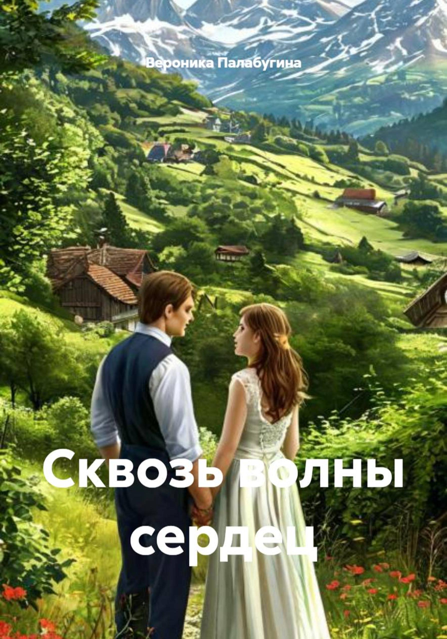 Обложка книги «Сквозь волны сердец»