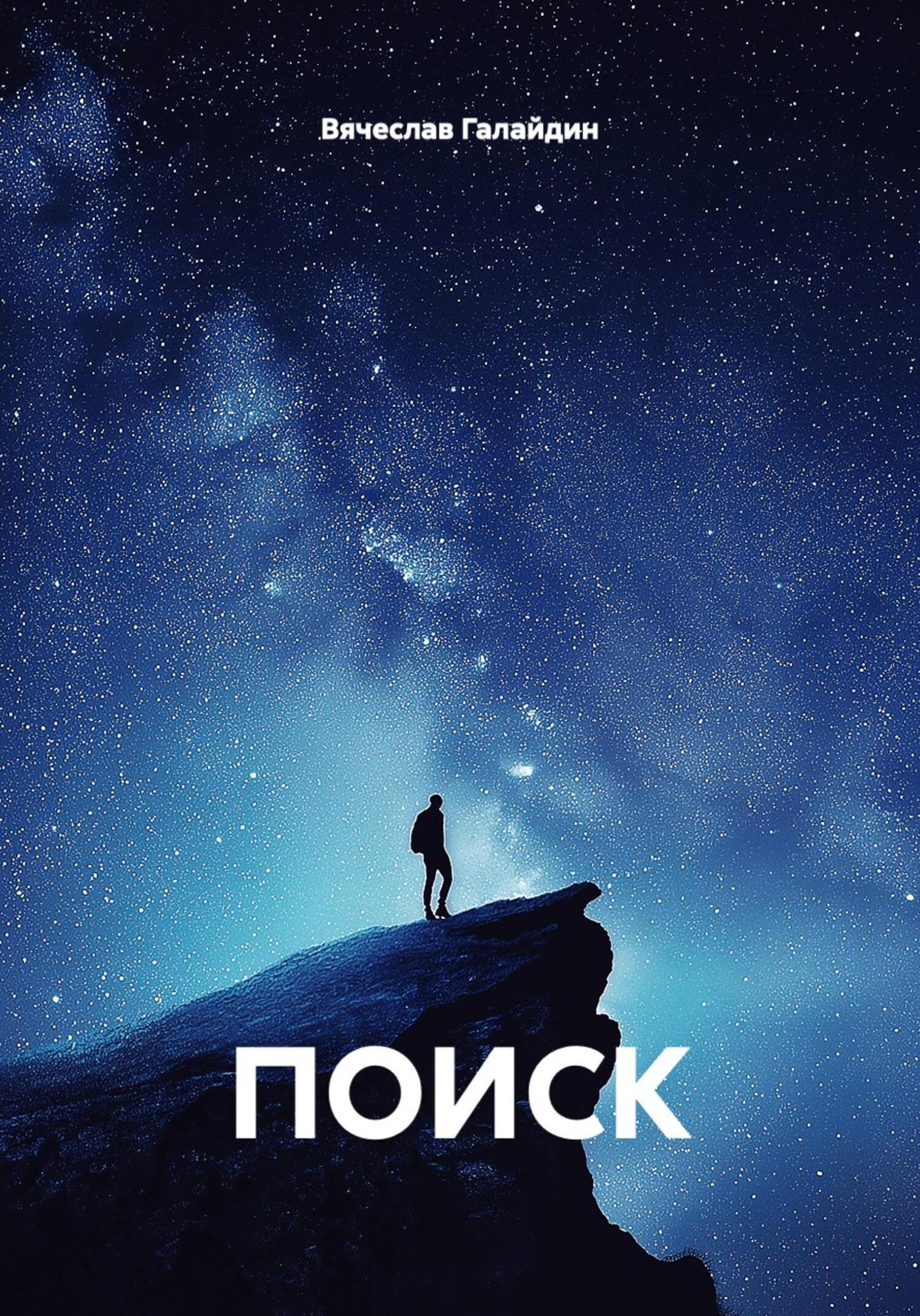 Обложка книги «ПОИСК»