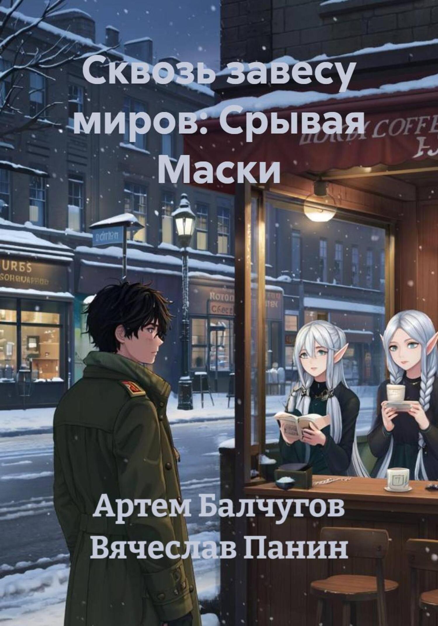 Обложка книги «Сквозь завесу миров: Срывая Маски»