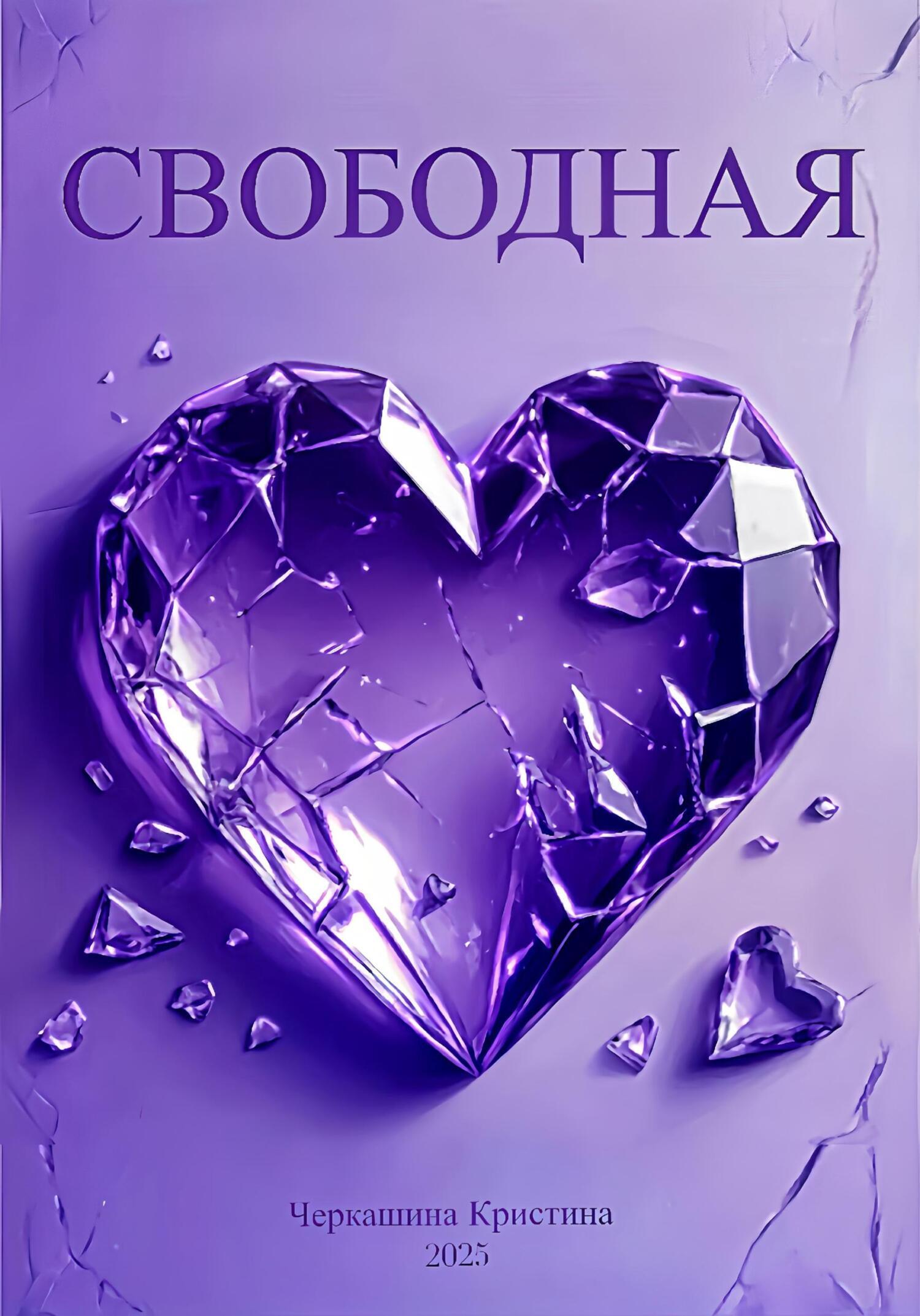 Обложка книги «Свободная»