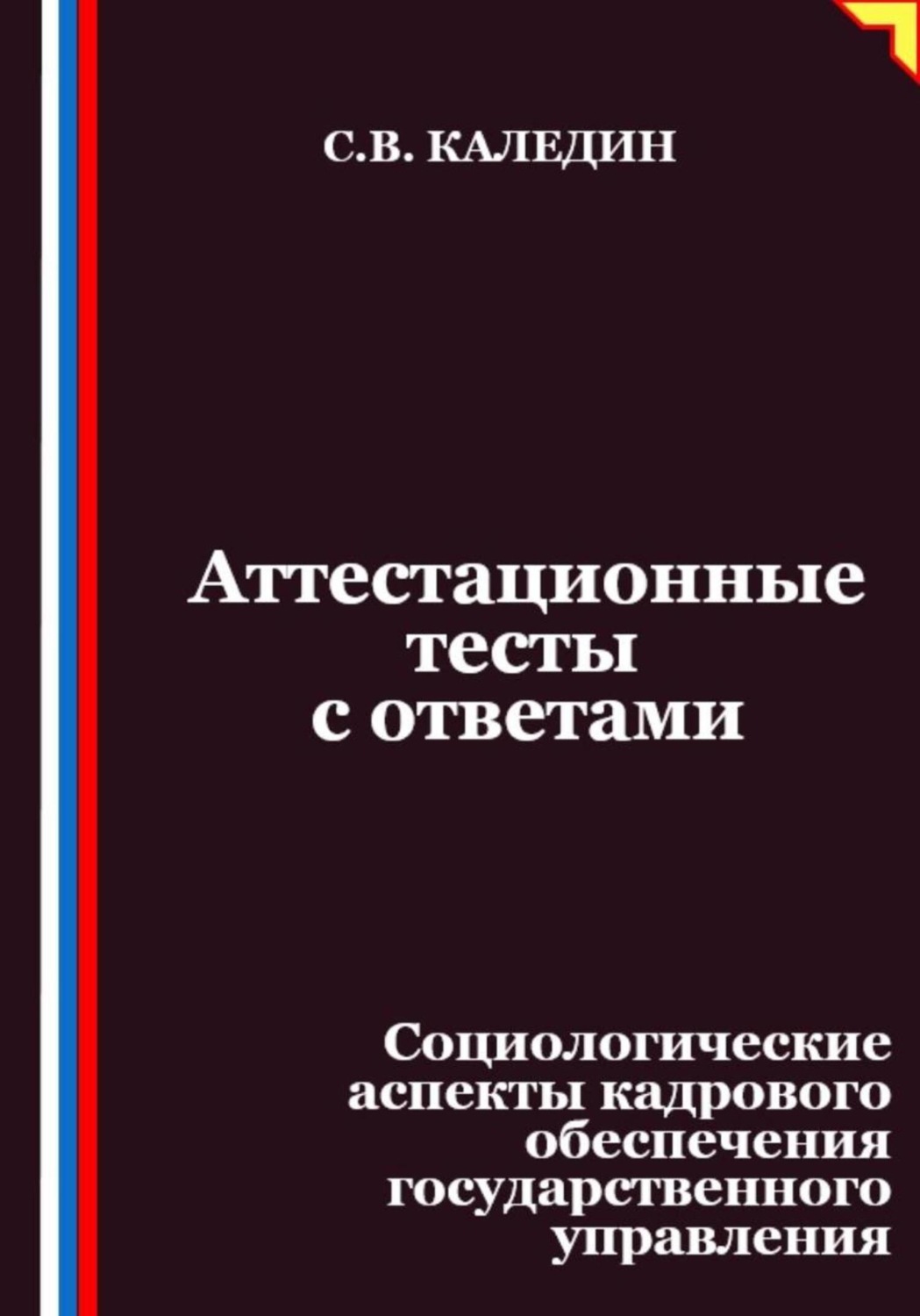 Обложка книги «Аттестационные тесты с ответами. Социологические аспекты кадрового обеспечения государственного управления»