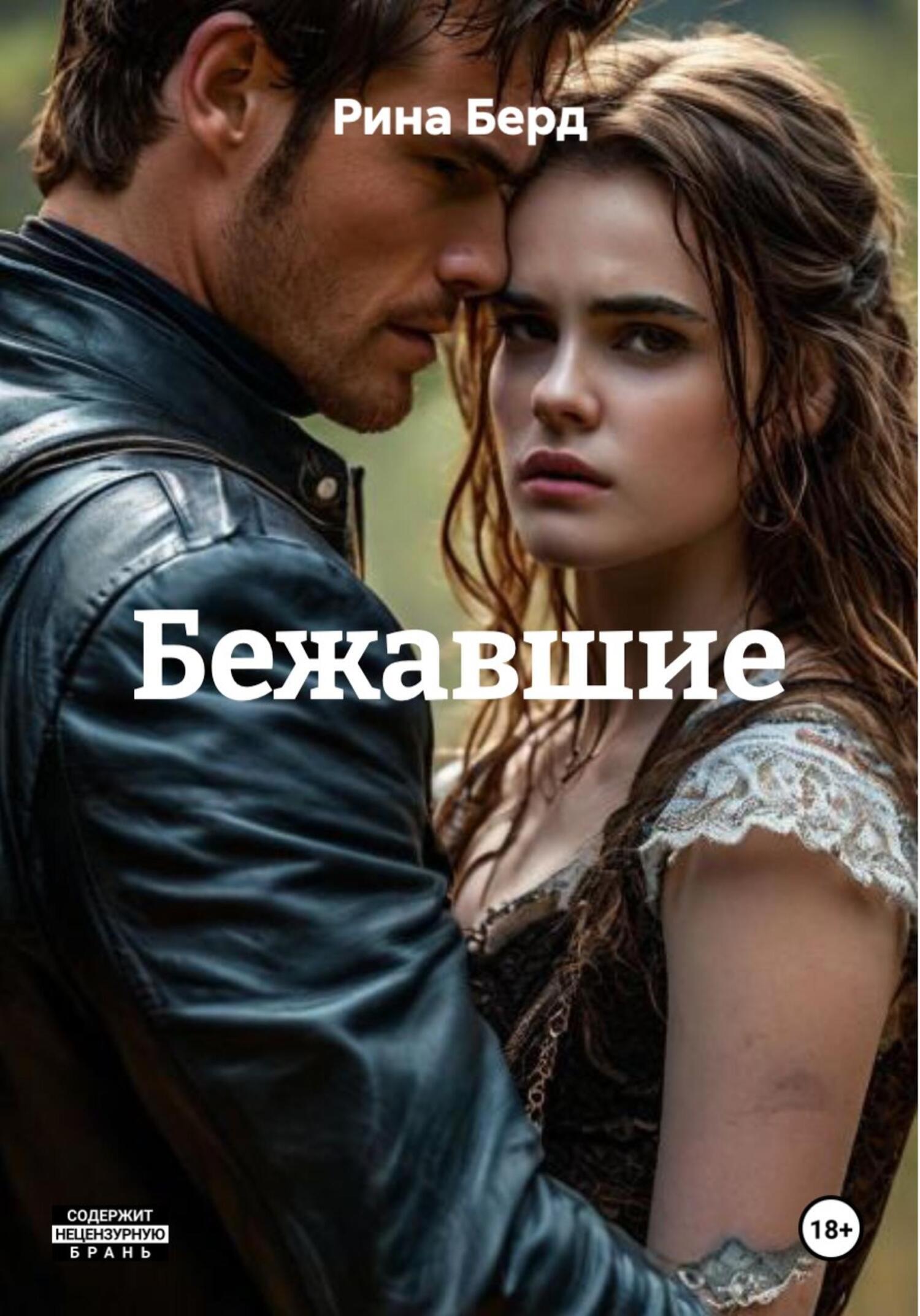 Обложка книги «Бежавшие»