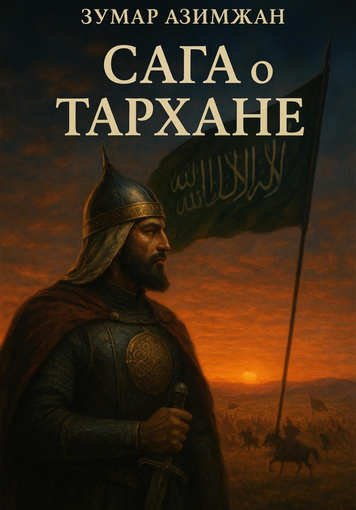 Обложка книги «Сага о Тархане»