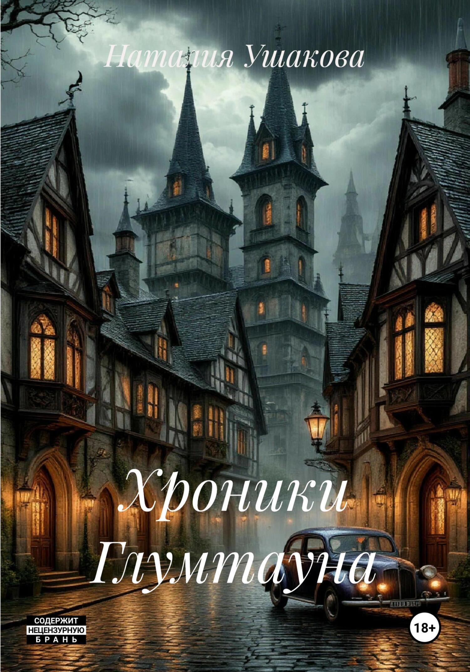 Обложка книги «Хроники Глумтауна»