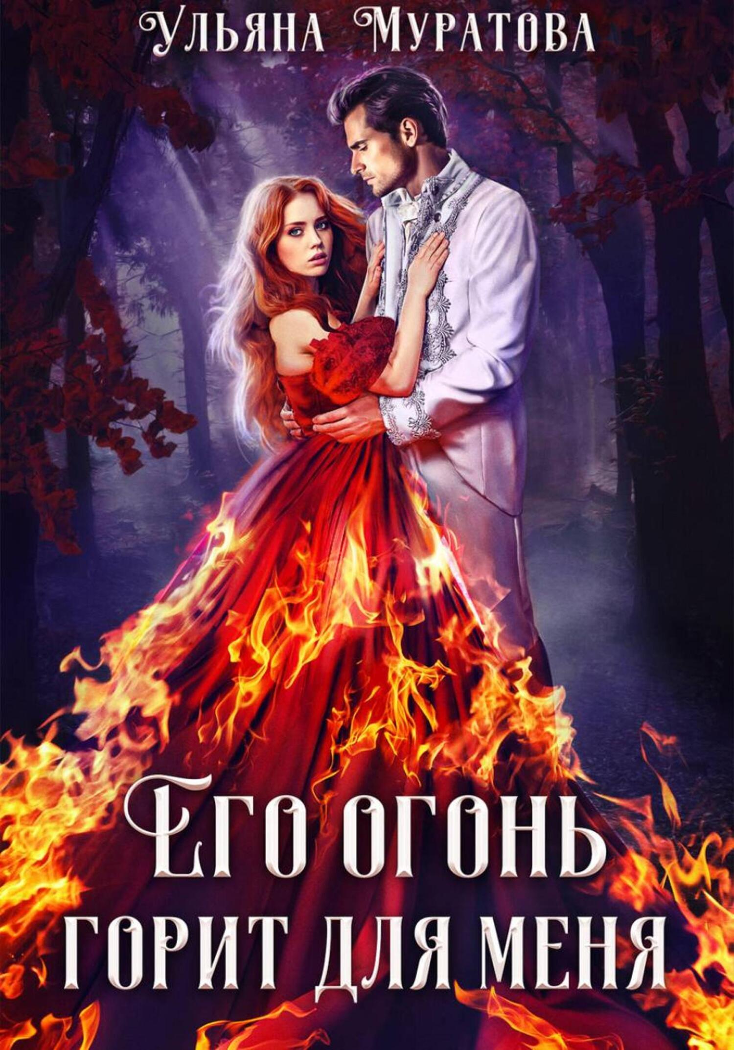 Обложка книги «Его огонь горит для меня. Том 1»