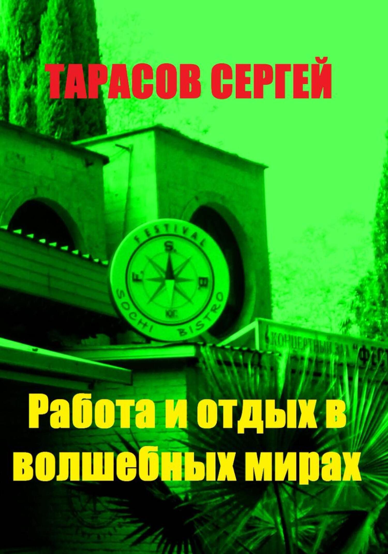 Обложка книги «Работа и отдых в волшебных мирах»