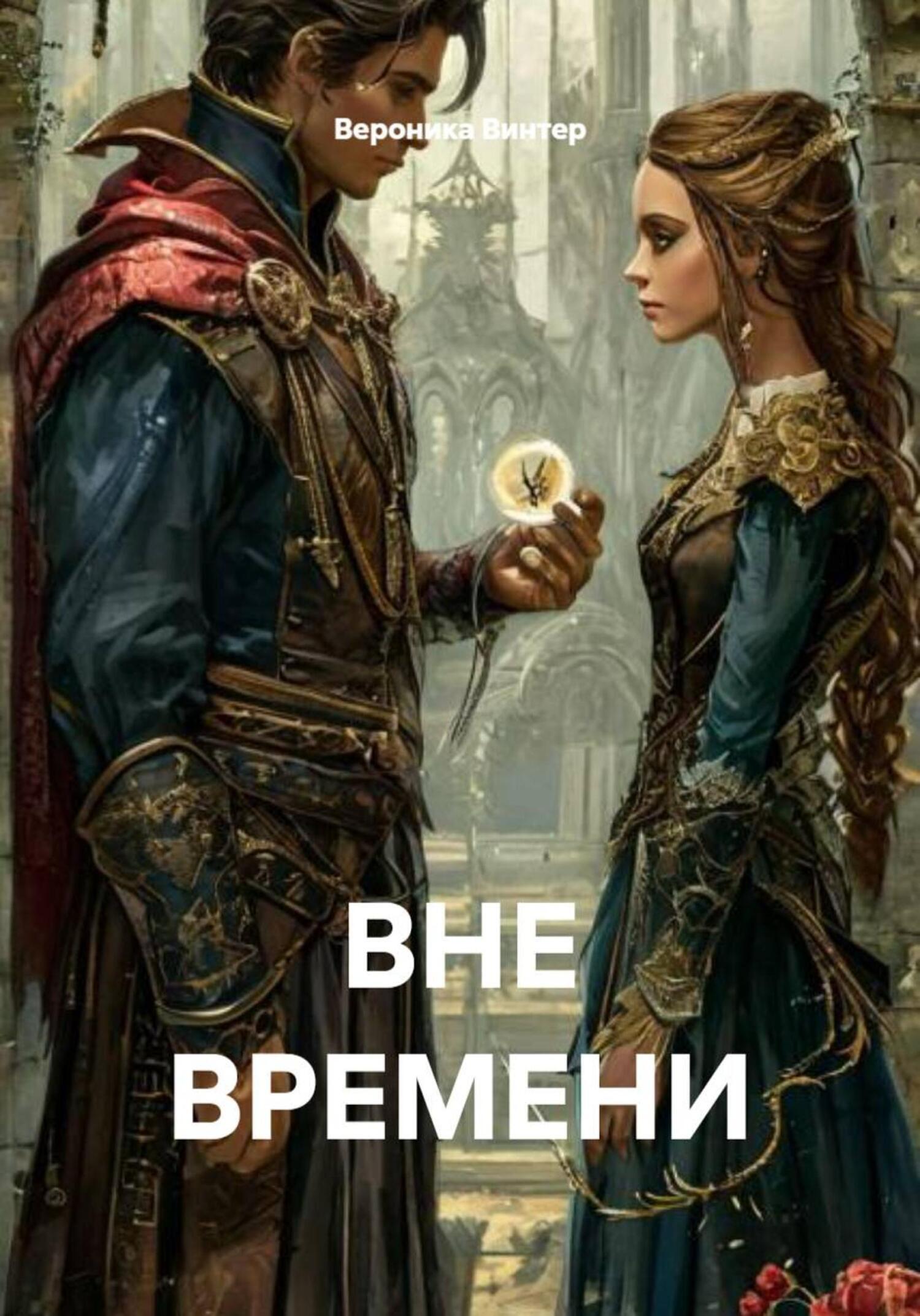 Обложка книги «ВНЕ ВРЕМЕНИ»