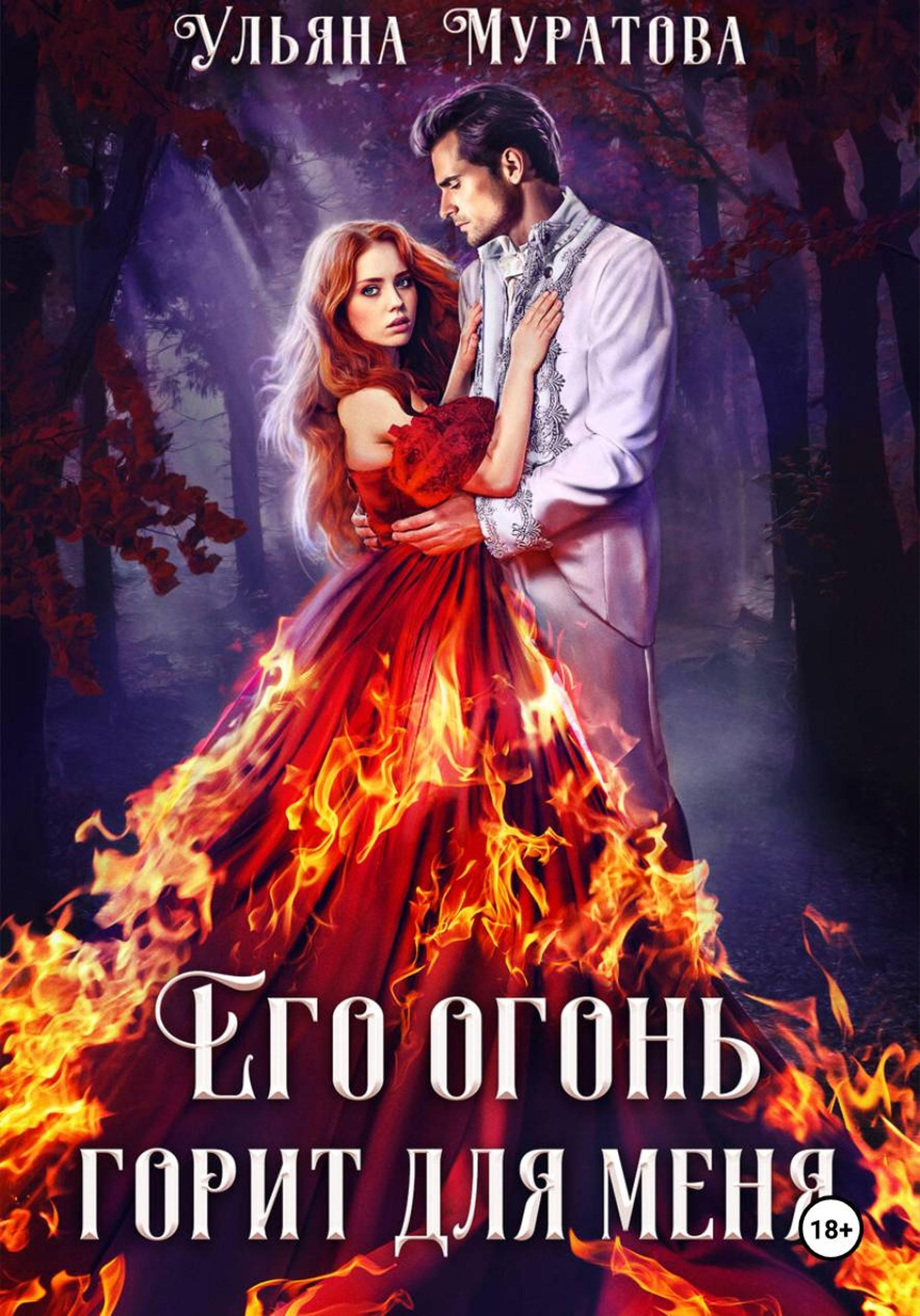 Обложка книги «Его огонь горит для меня. Том 2»