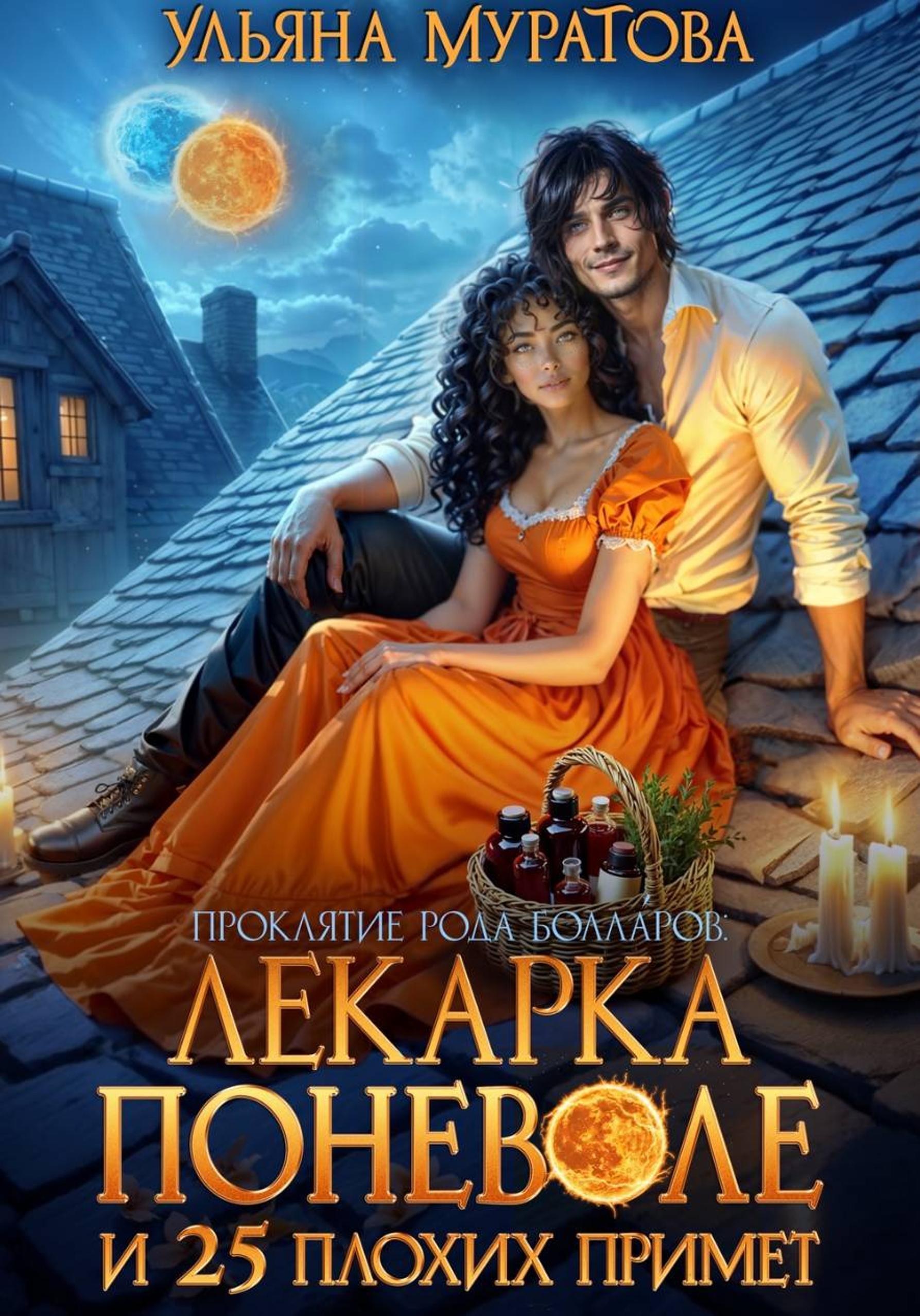 Обложка книги «Лекарка поневоле и 25 плохих примет»