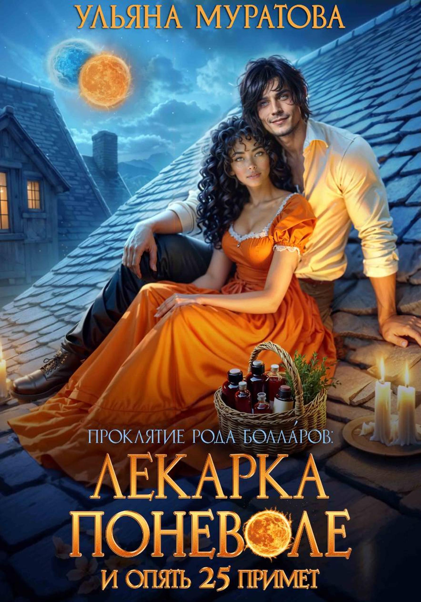 Обложка книги «Лекарка поневоле и опять 25 примет»