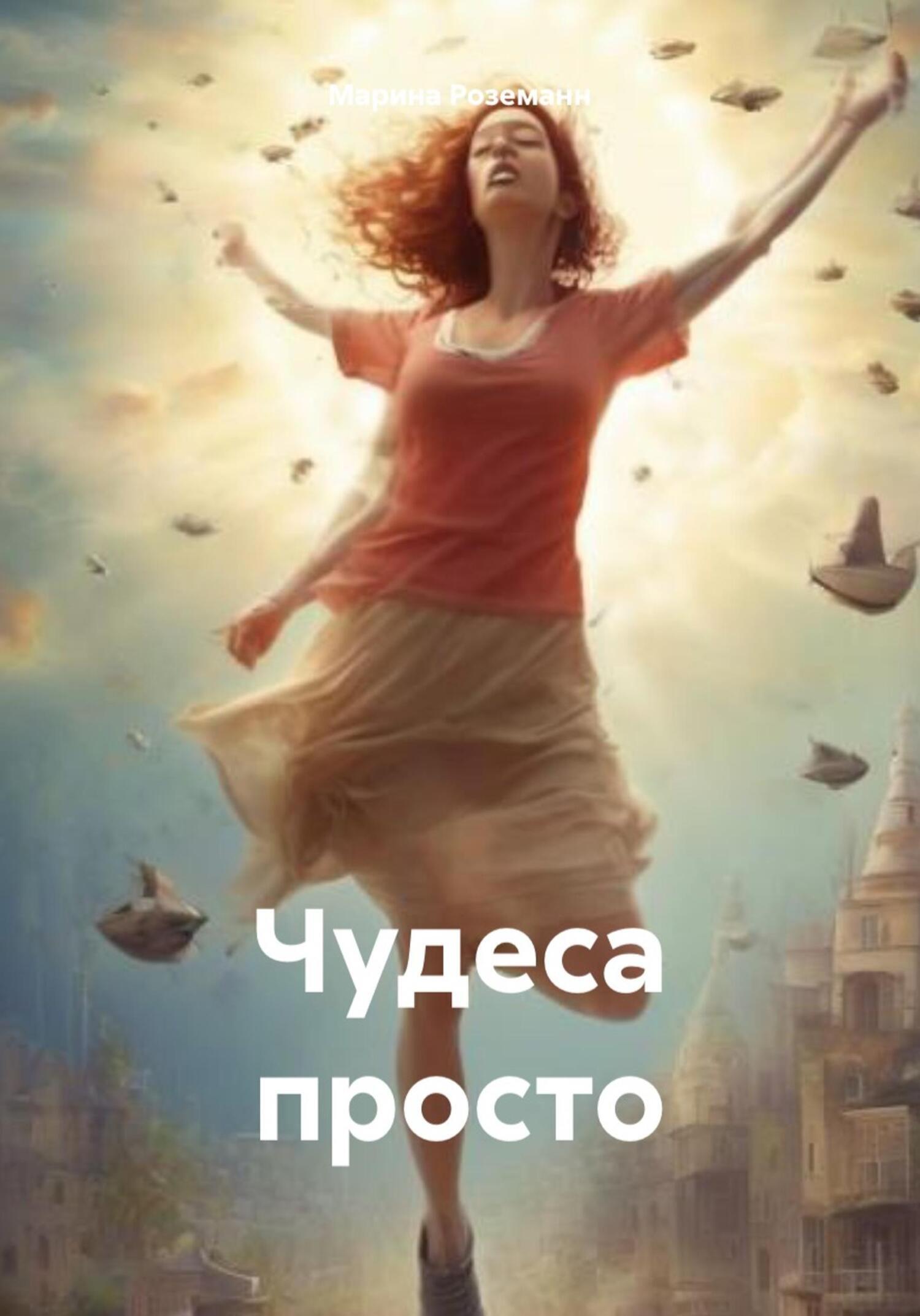 Обложка книги «Чудеса просто»