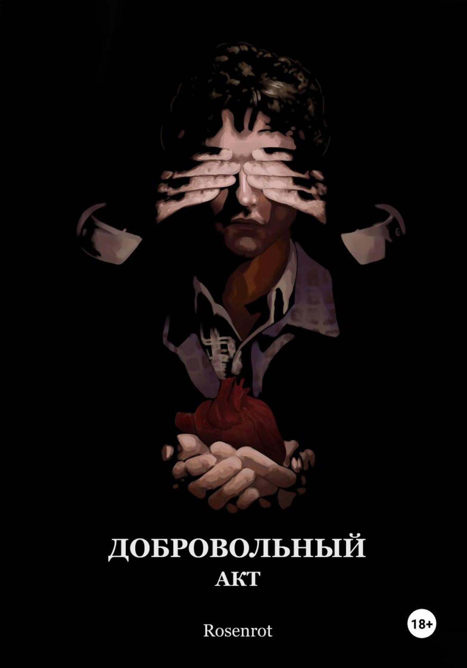 Обложка книги «Добровольный акт»