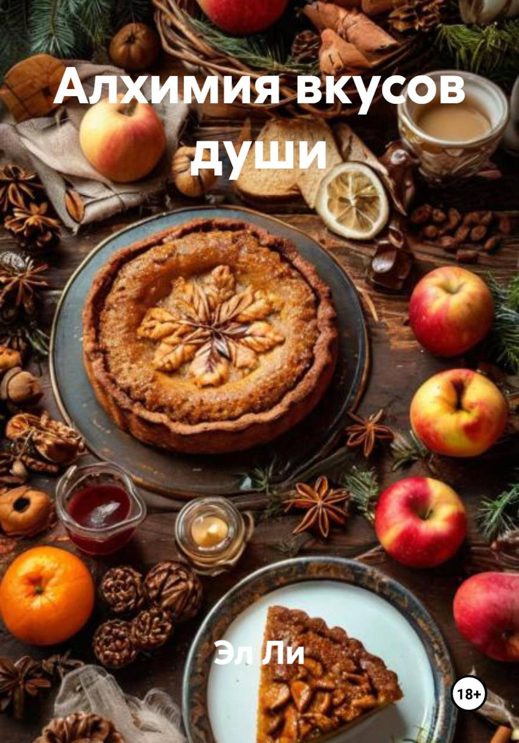 Обложка книги «Алхимия вкусов души»