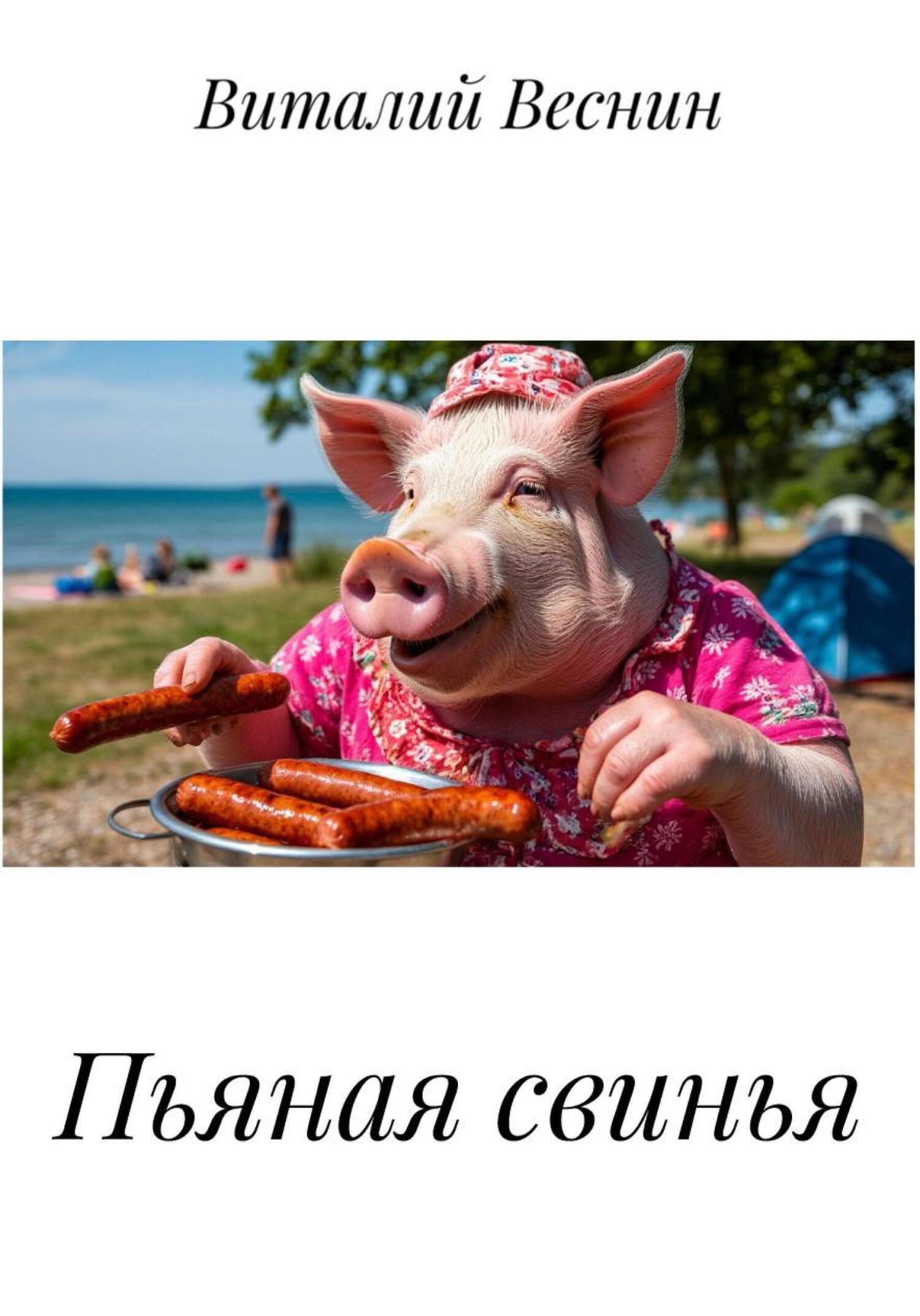 Обложка книги «Пьяная свинья»