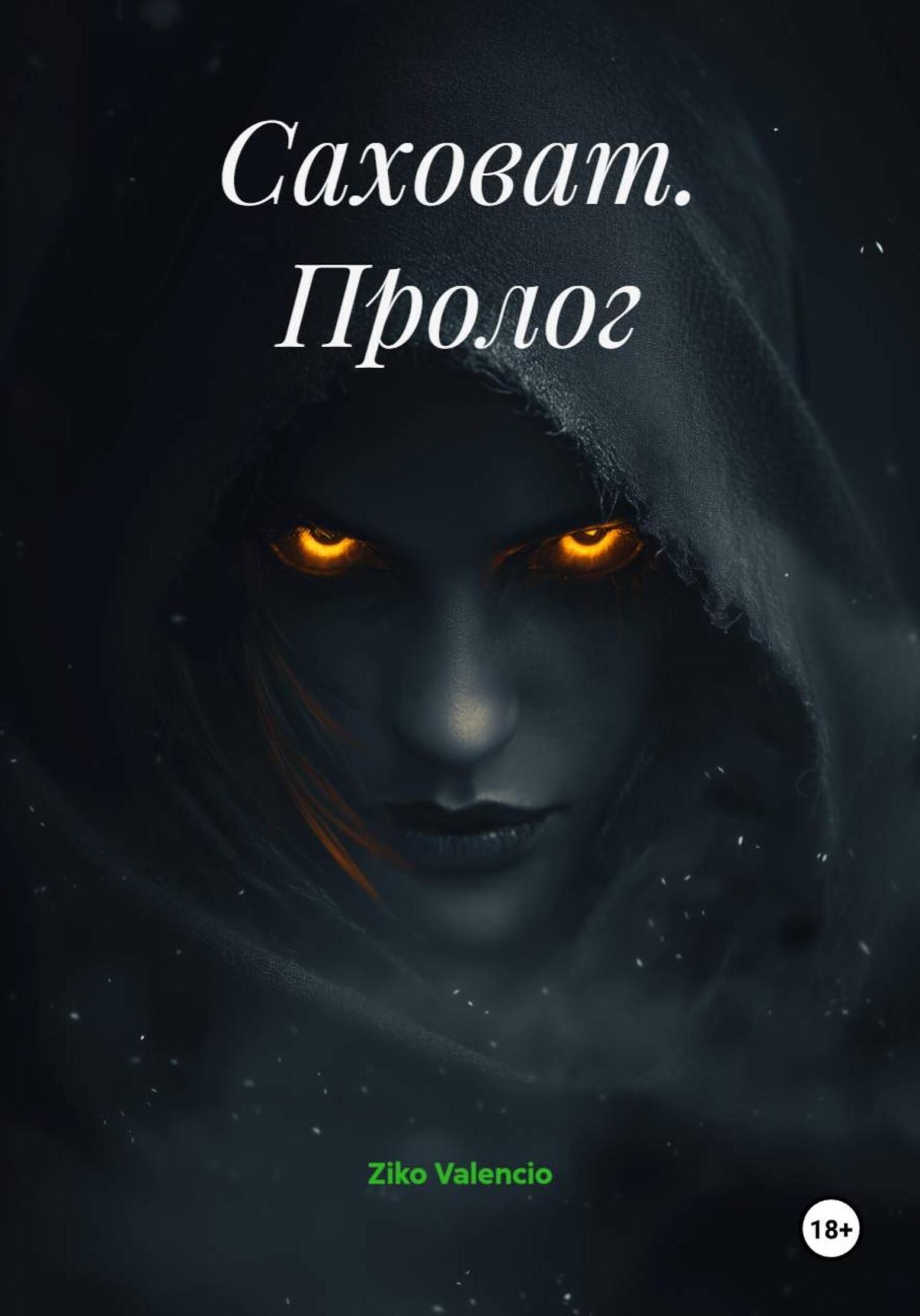 Обложка книги «Саховат. Пролог»