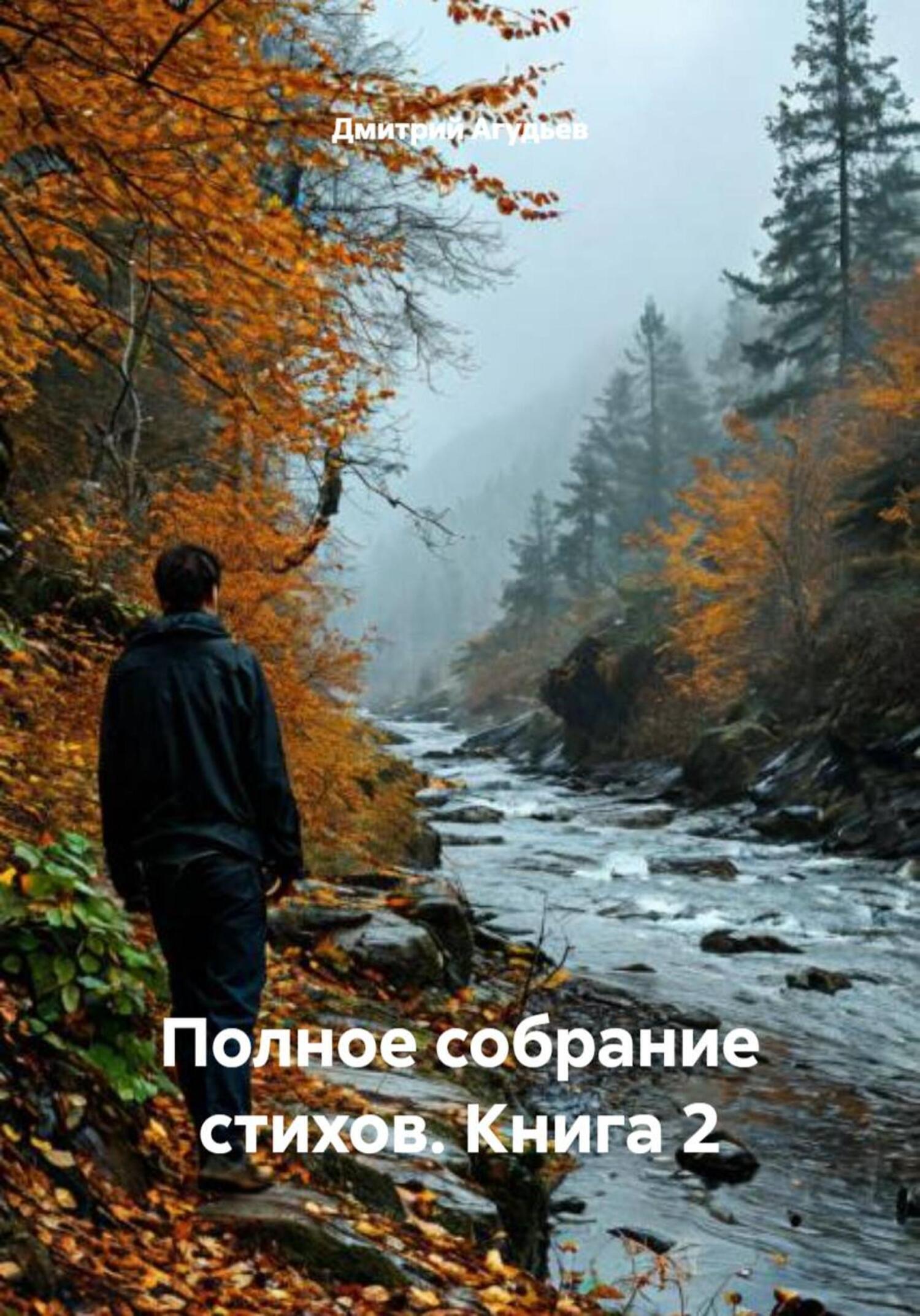 Обложка книги «Полное собрание стихов. Книга 2»