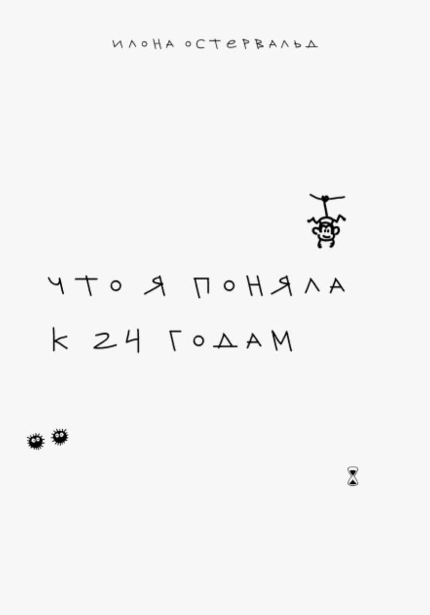 Обложка книги «Что я поняла к 24 годам»