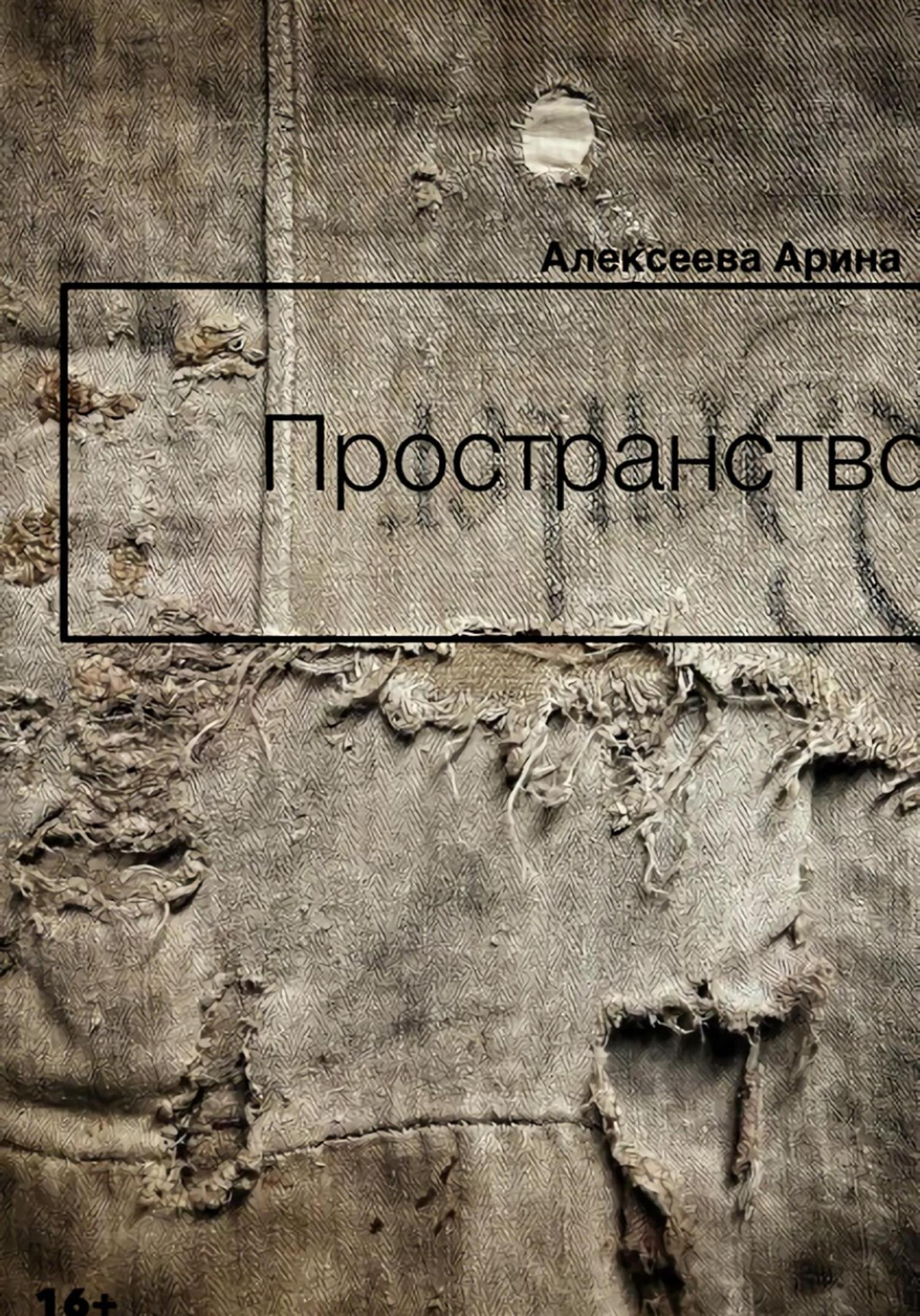 Обложка книги «Пространство»