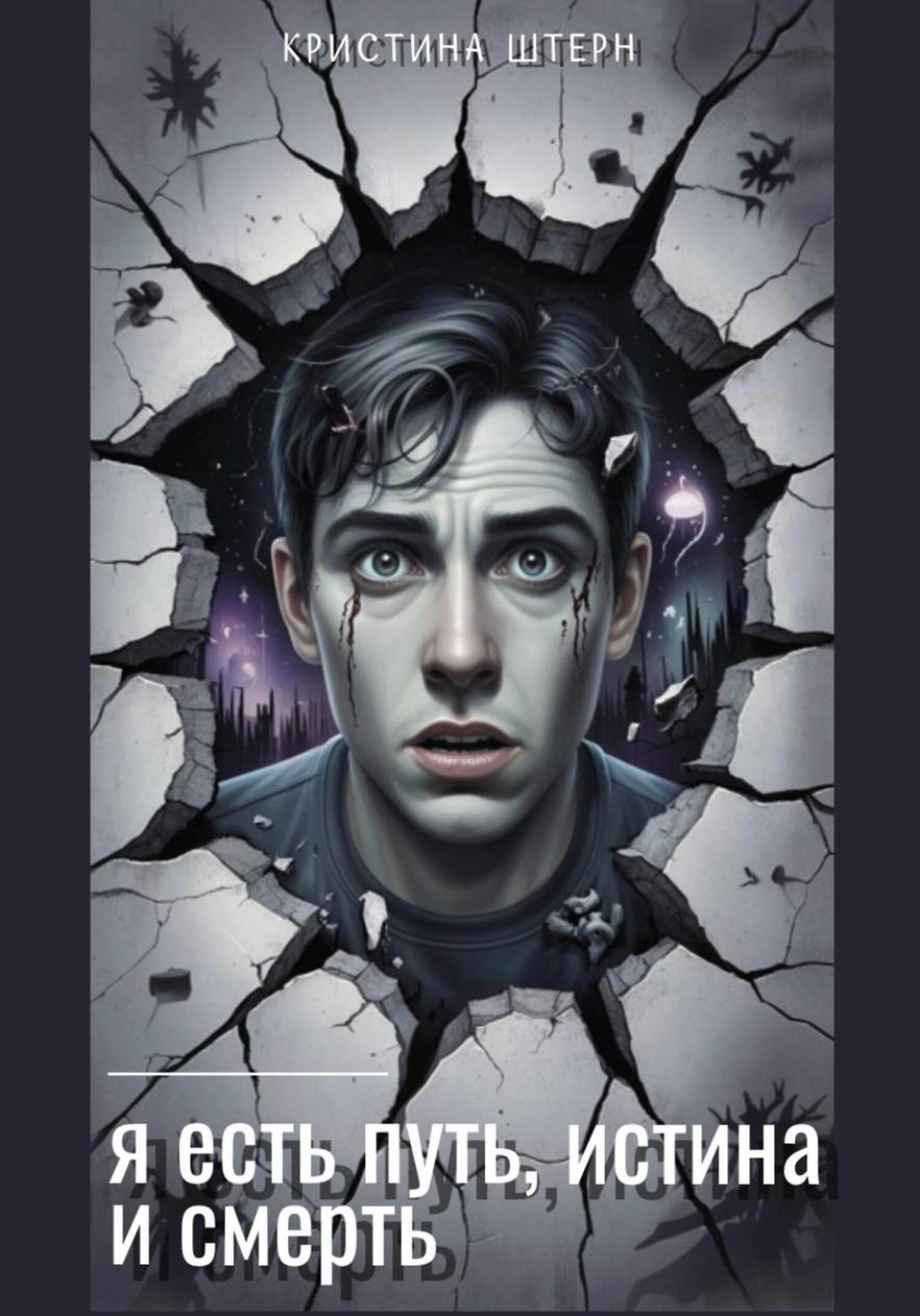 Обложка книги «Я есть путь, истина и смерть»