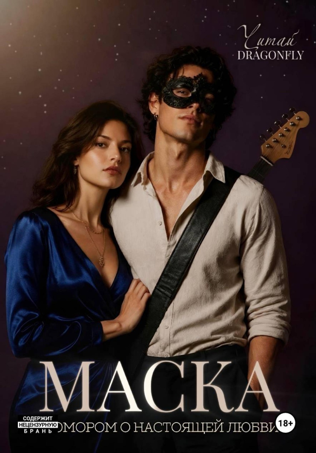 Обложка книги «Маска»