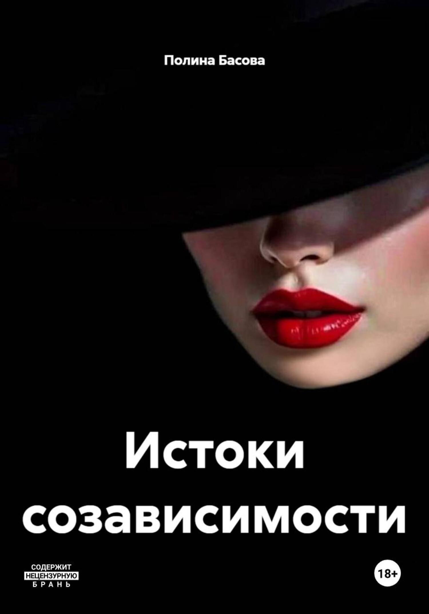 Обложка книги «Истоки созависимости»
