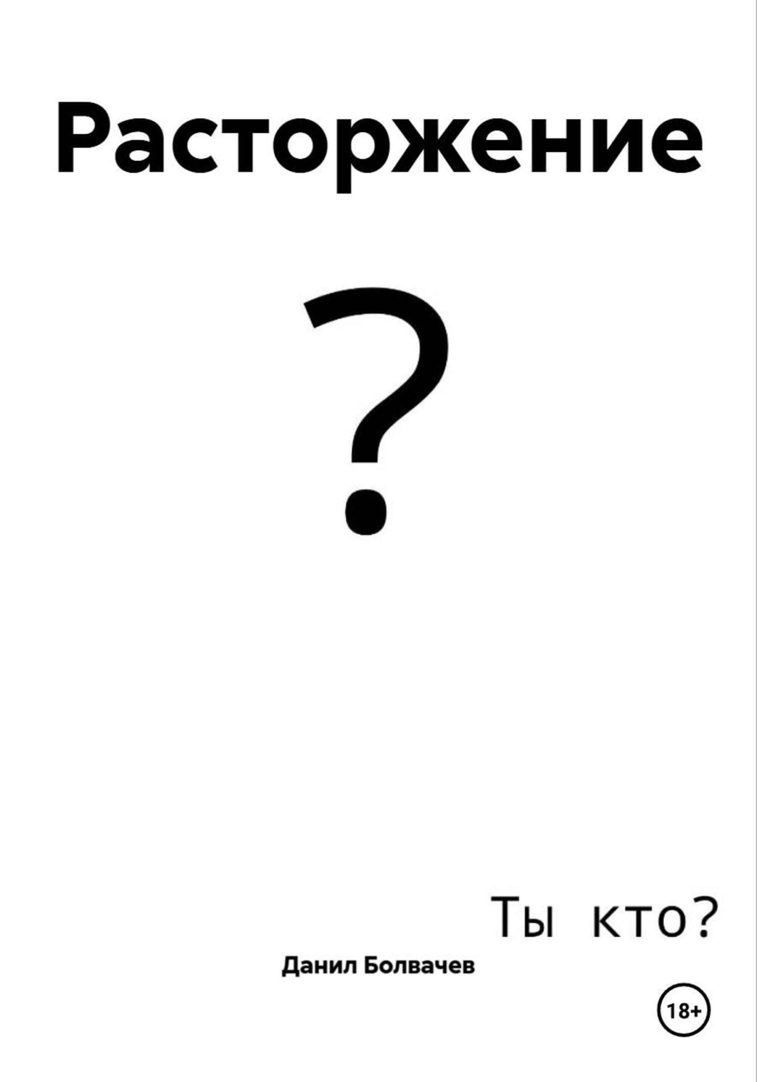 Обложка книги «Расторжение»