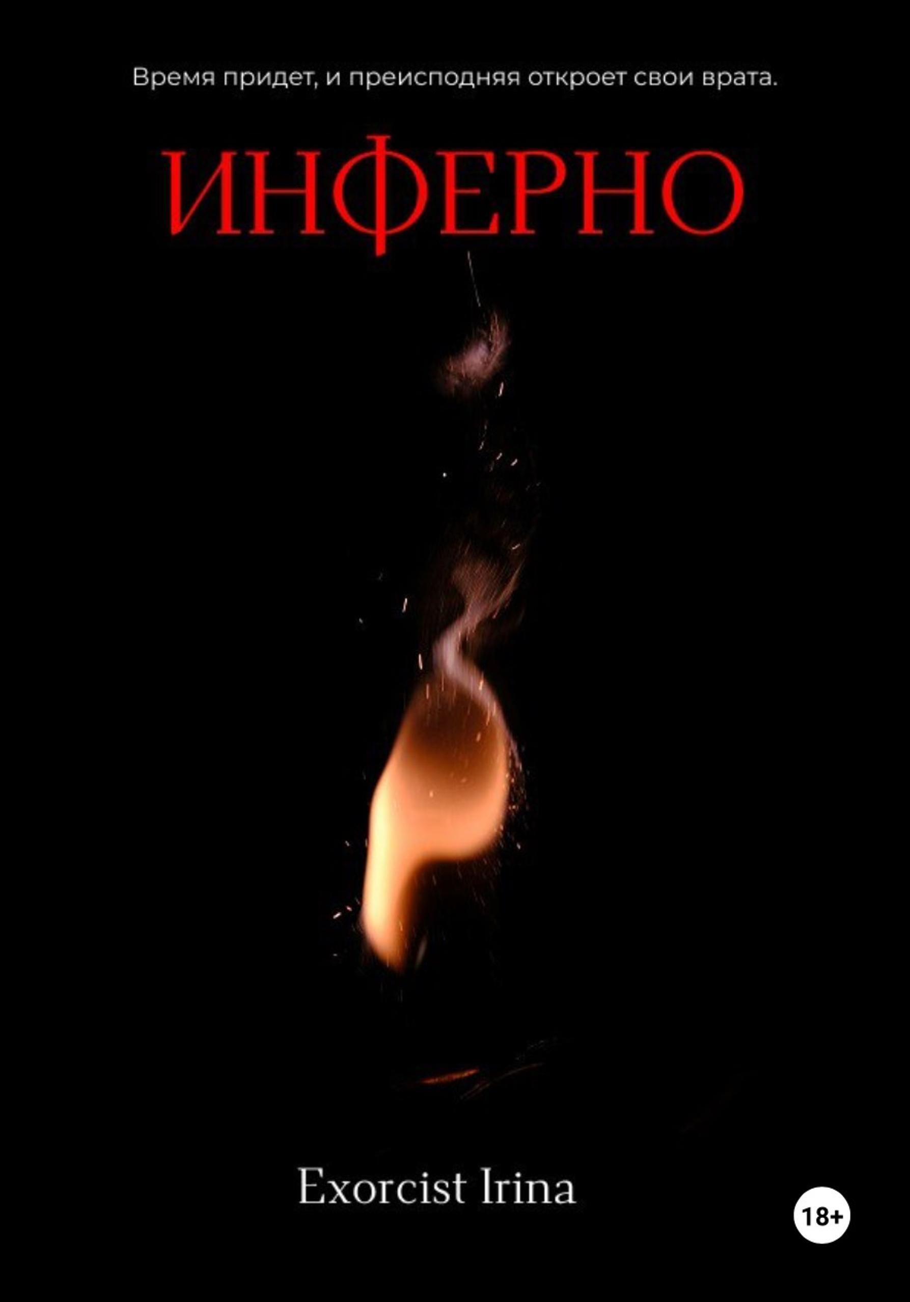 Обложка книги «Инферно»