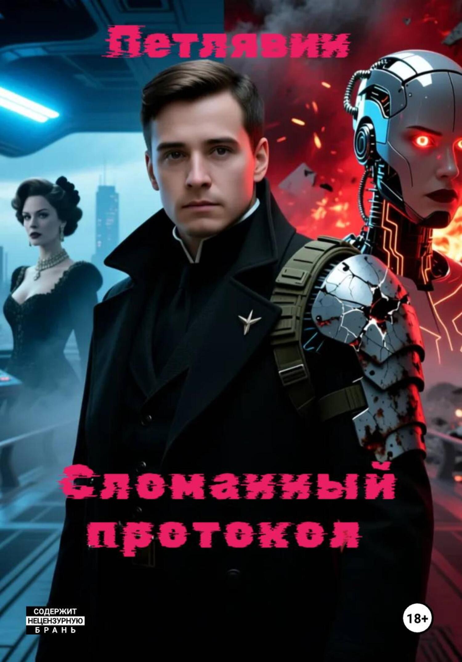 Обложка книги «Сломанный протокол»
