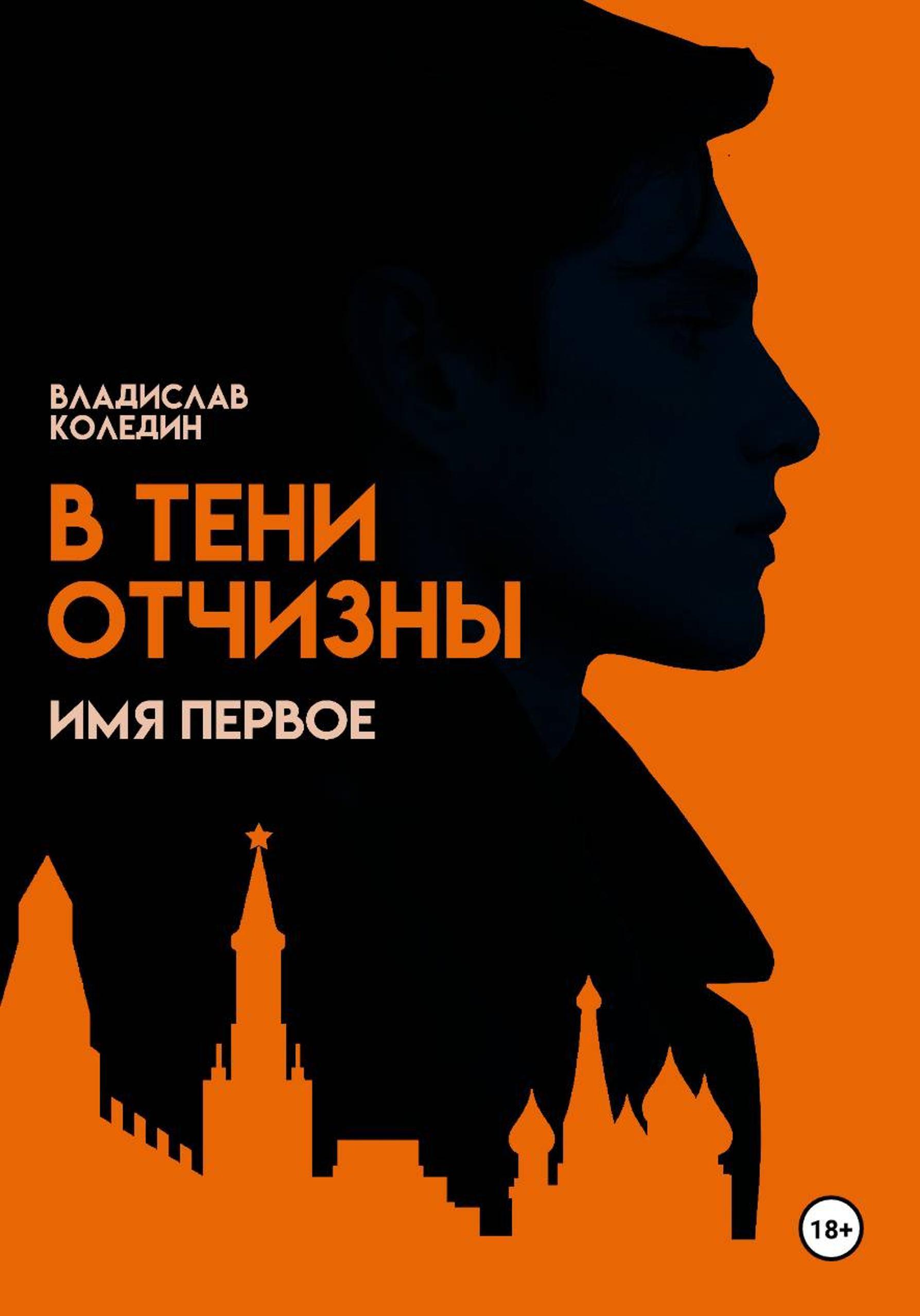 Обложка книги «В тени Отчизны. Имя Первое»