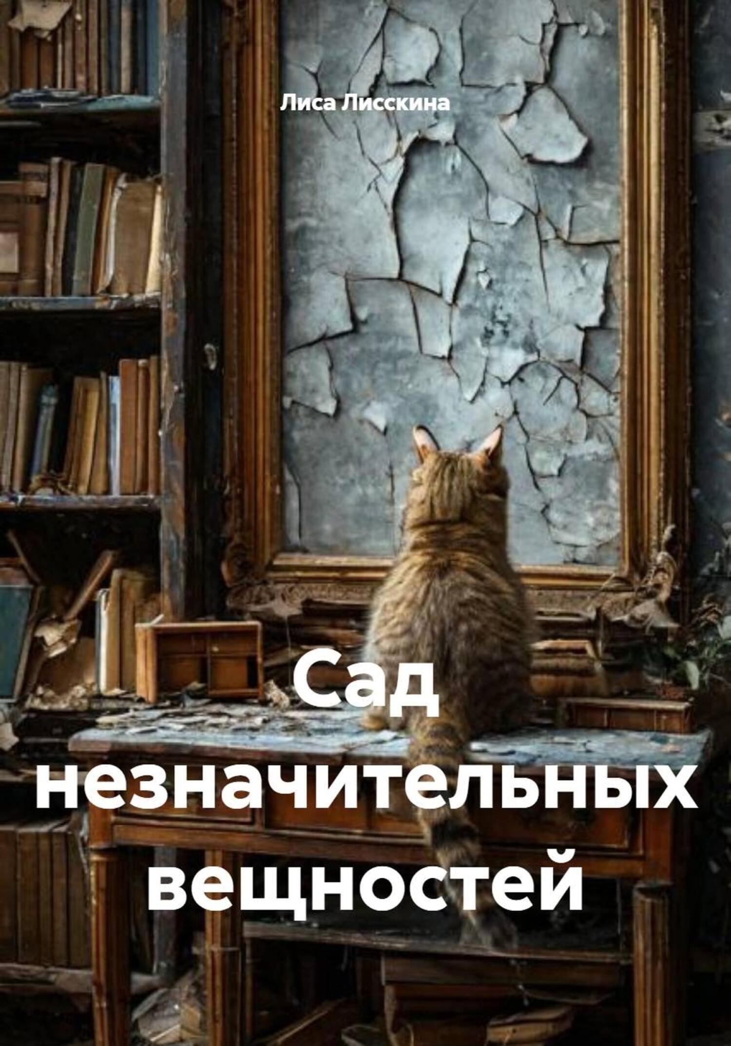 Обложка книги «Сад незначительных вещностей»