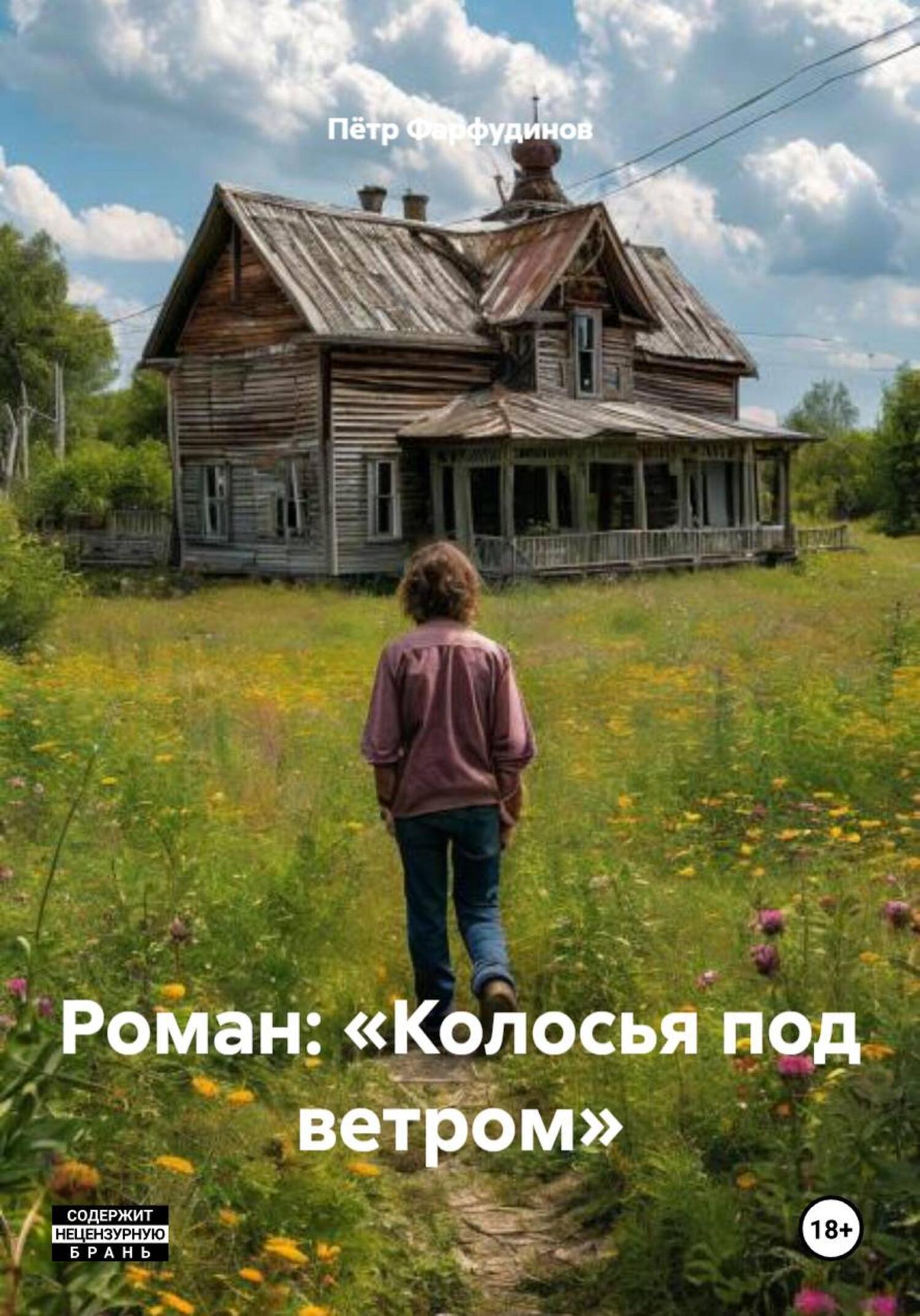 Обложка книги «Роман: «Колосья под ветром»»