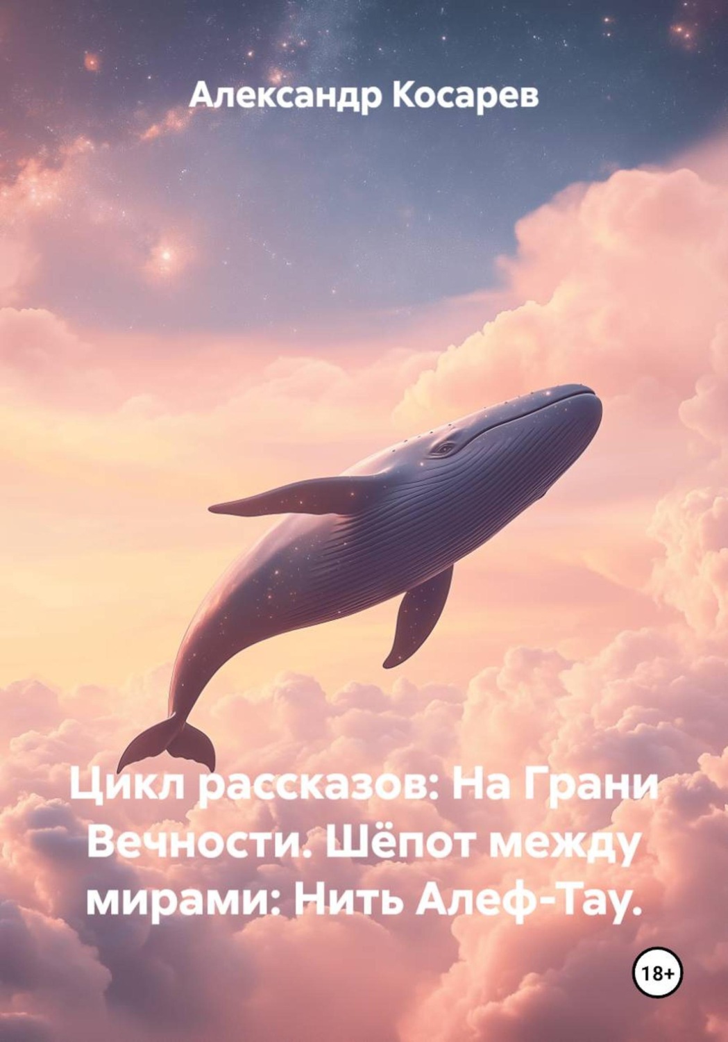 Обложка книги «Цикл рассказов: На Грани Вечности. Шёпот между мирами: Нить Алеф-Тау.»
