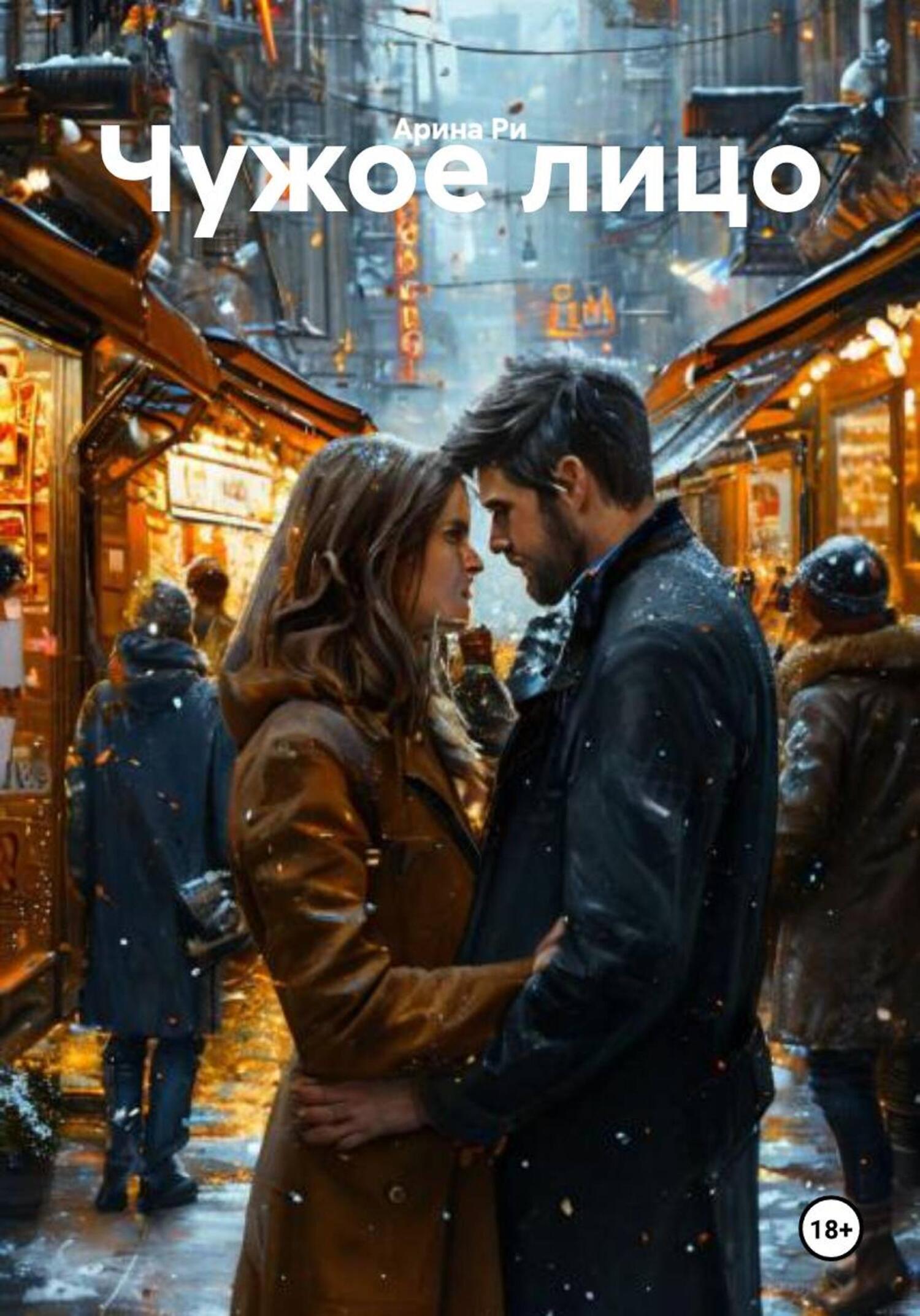 Обложка книги «Чужое лицо»