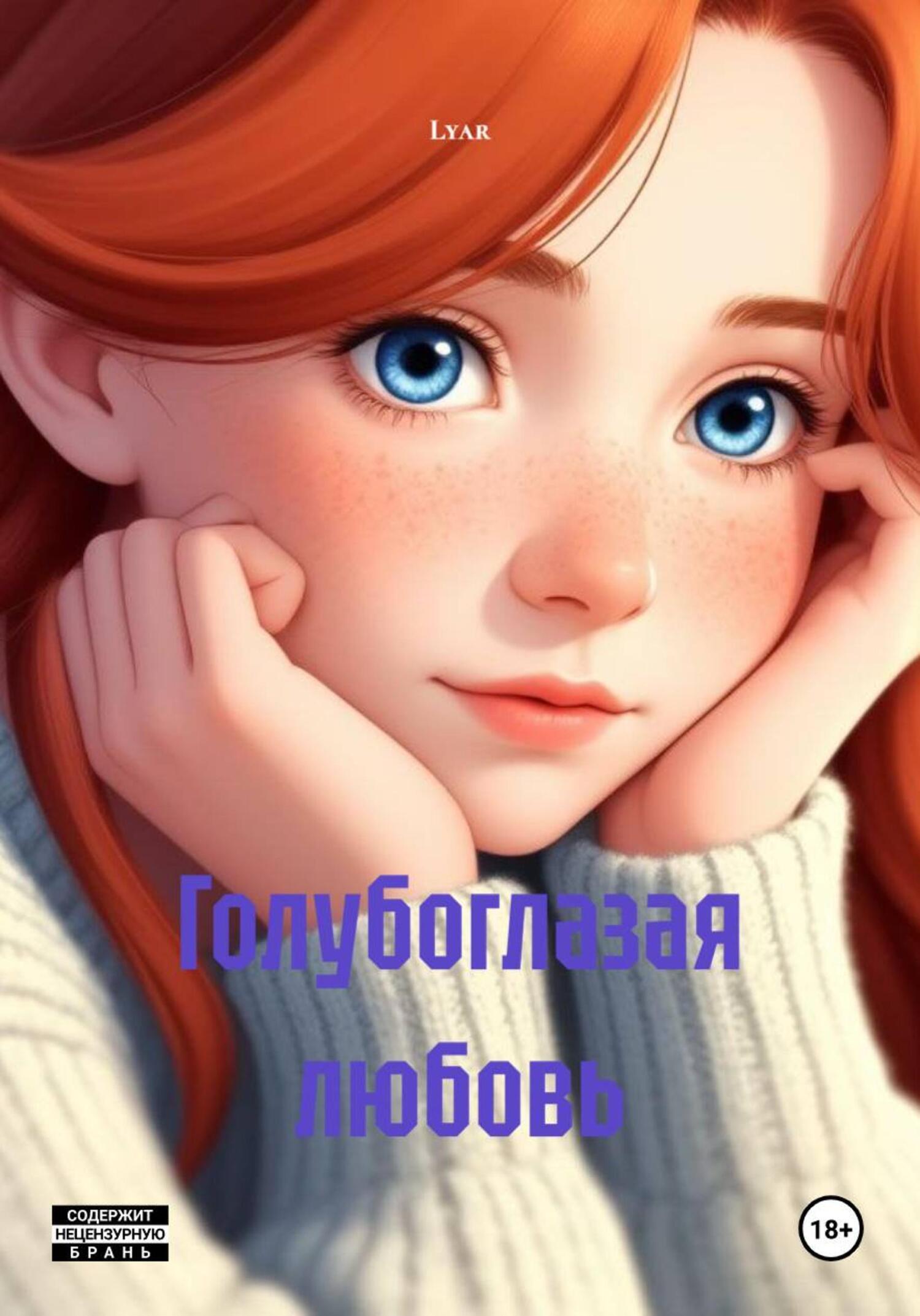 Обложка книги «Голубоглазая любовь»