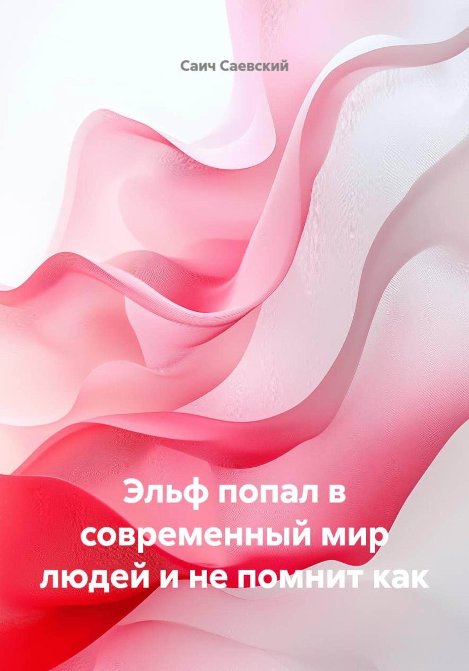 Обложка книги «Эльф попал в современный мир людей и не помнит как»