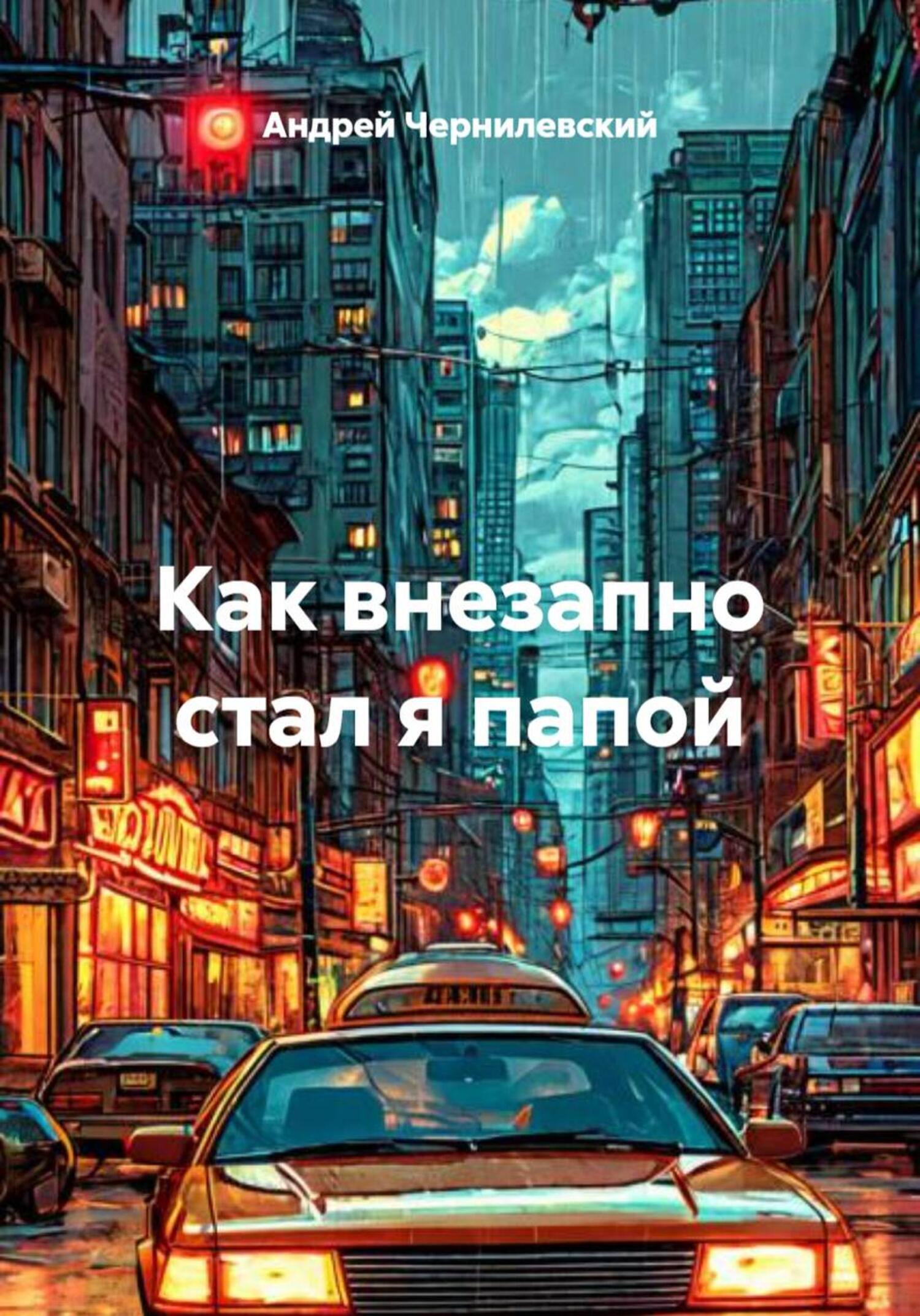 Обложка книги «Как внезапно стал я папой»