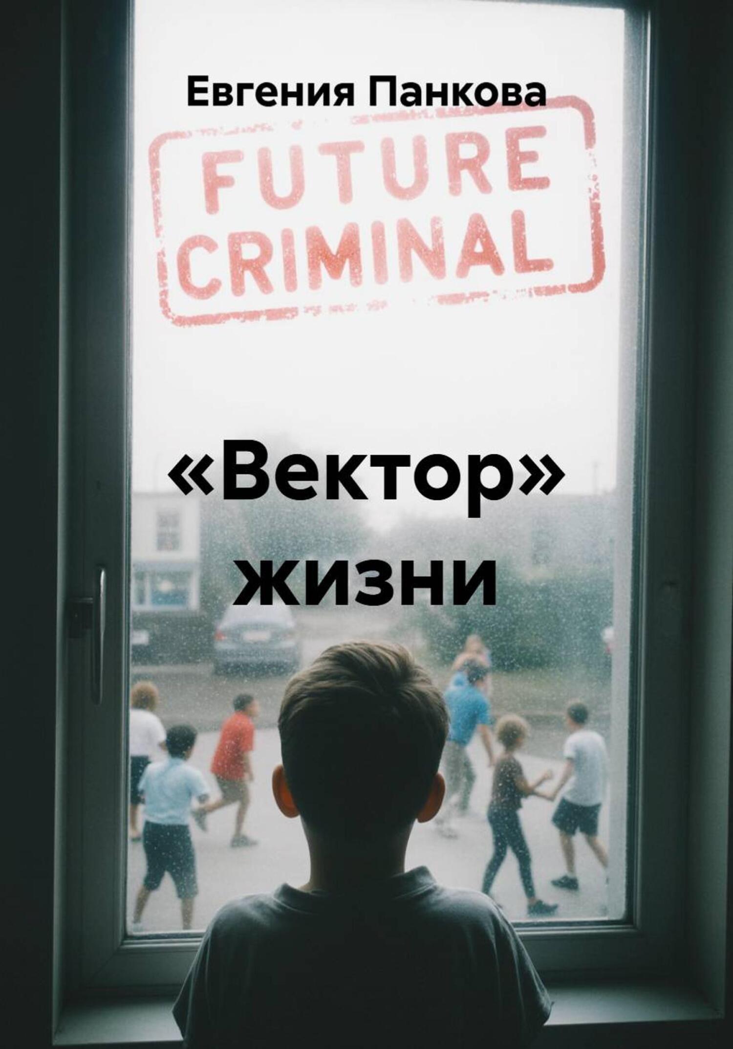 Обложка книги ««Вектор» жизни»
