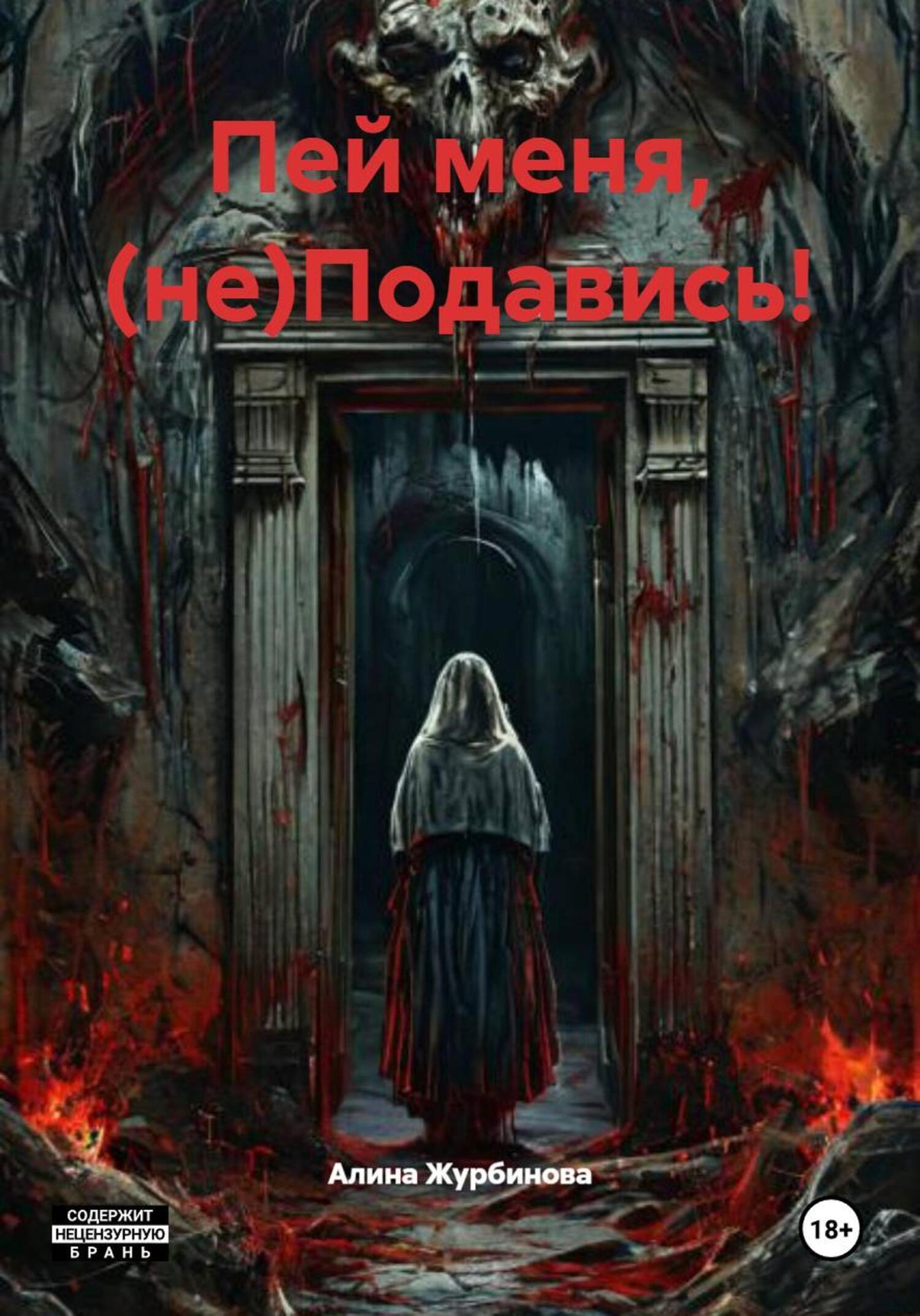 Обложка книги «Пей меня, (не)Подавись!»