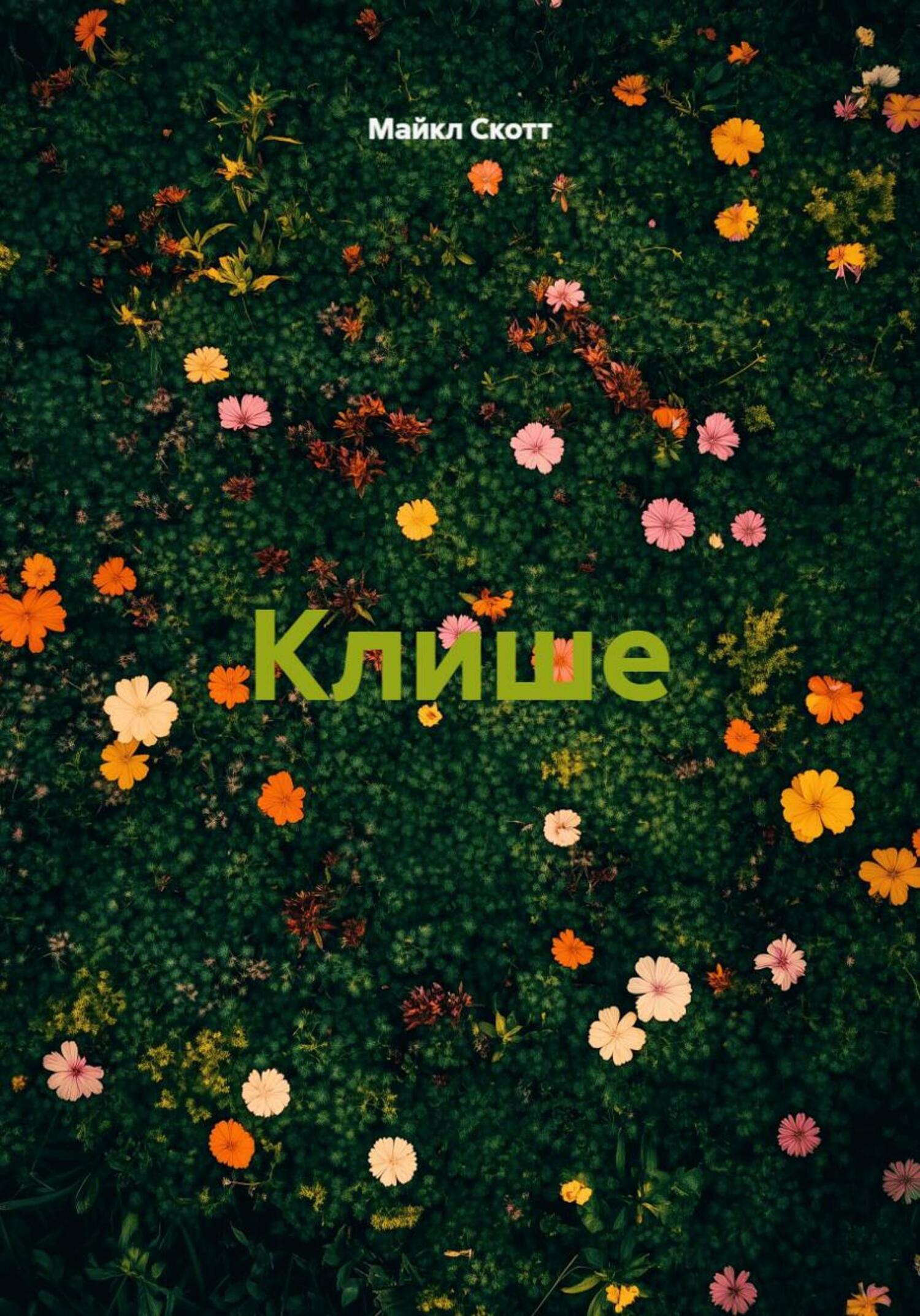 Обложка книги «Клише»