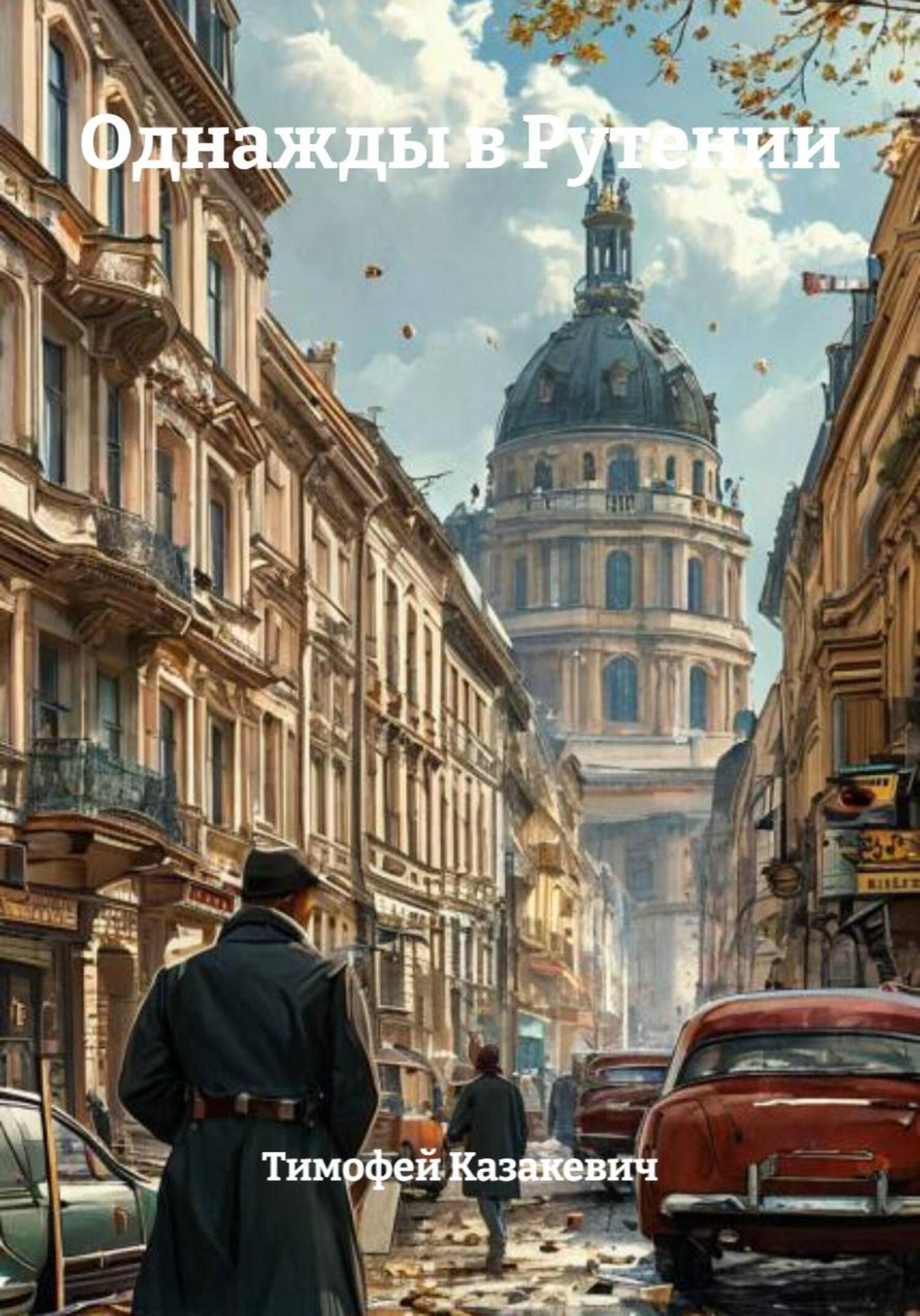 Обложка книги «Однажды в Рутении»