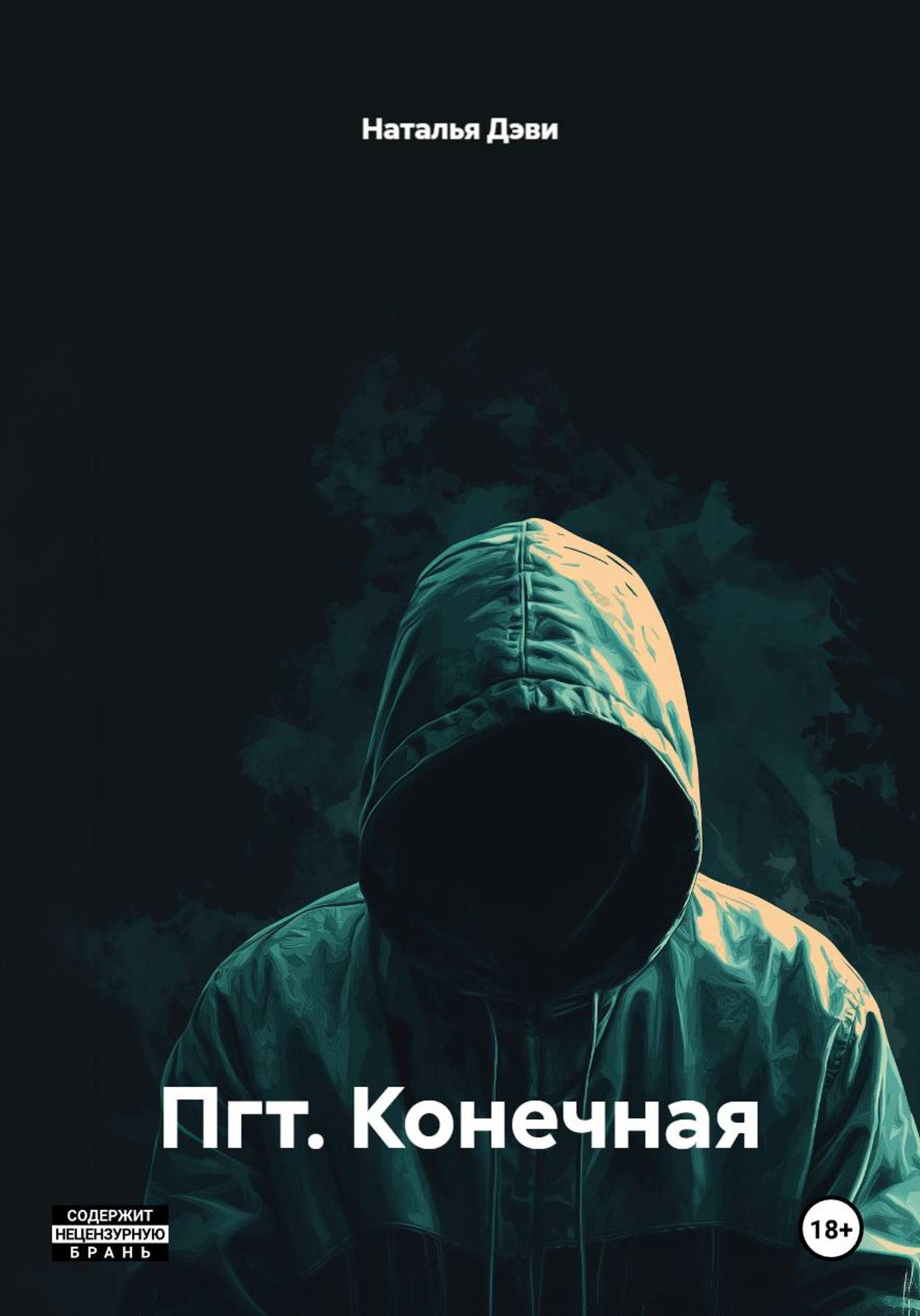 Обложка книги «Пгт. Конечная»