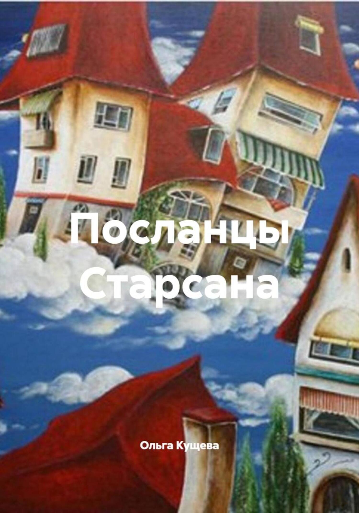 Обложка книги «Посланцы Старсана»