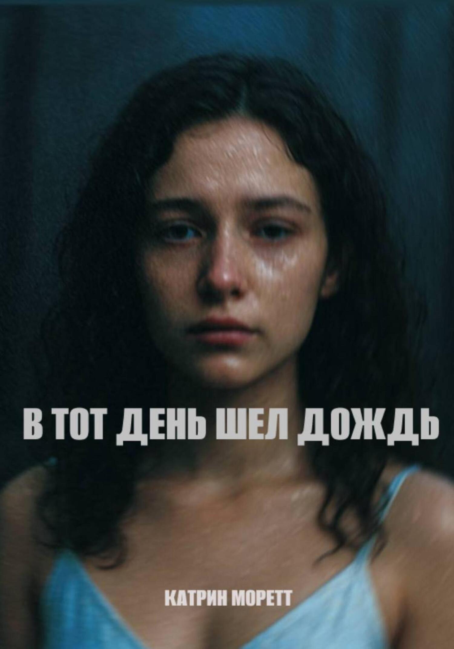 Обложка книги «В тот день, шел дождь»
