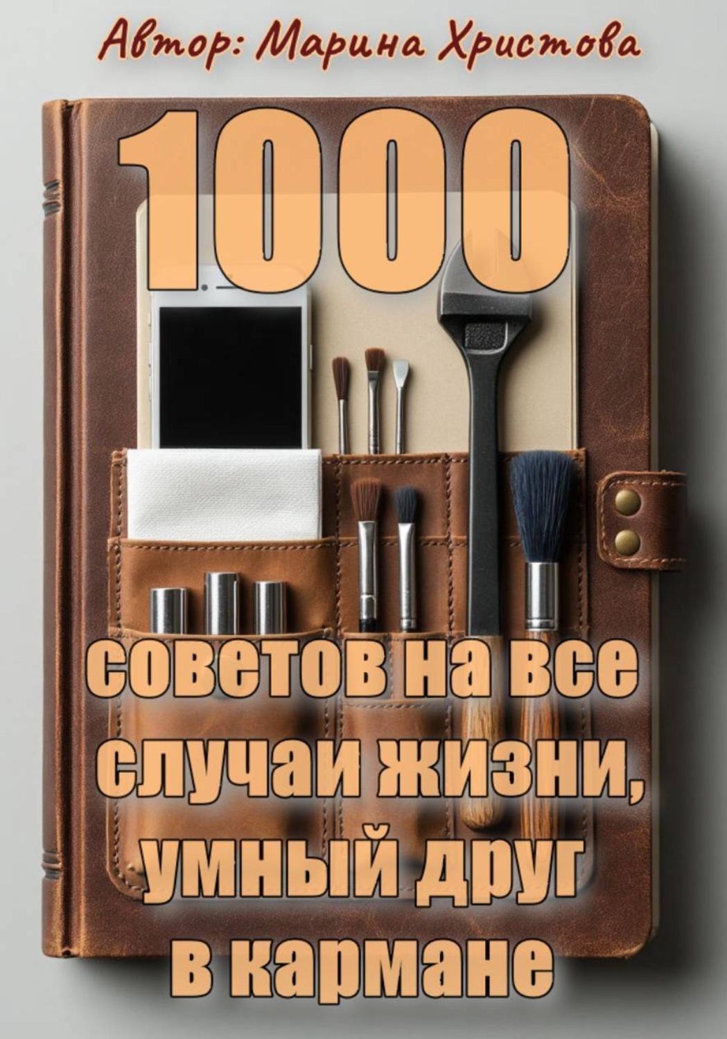 Обложка книги «1000 советов на все случаи жизни, умный друг в кармане»