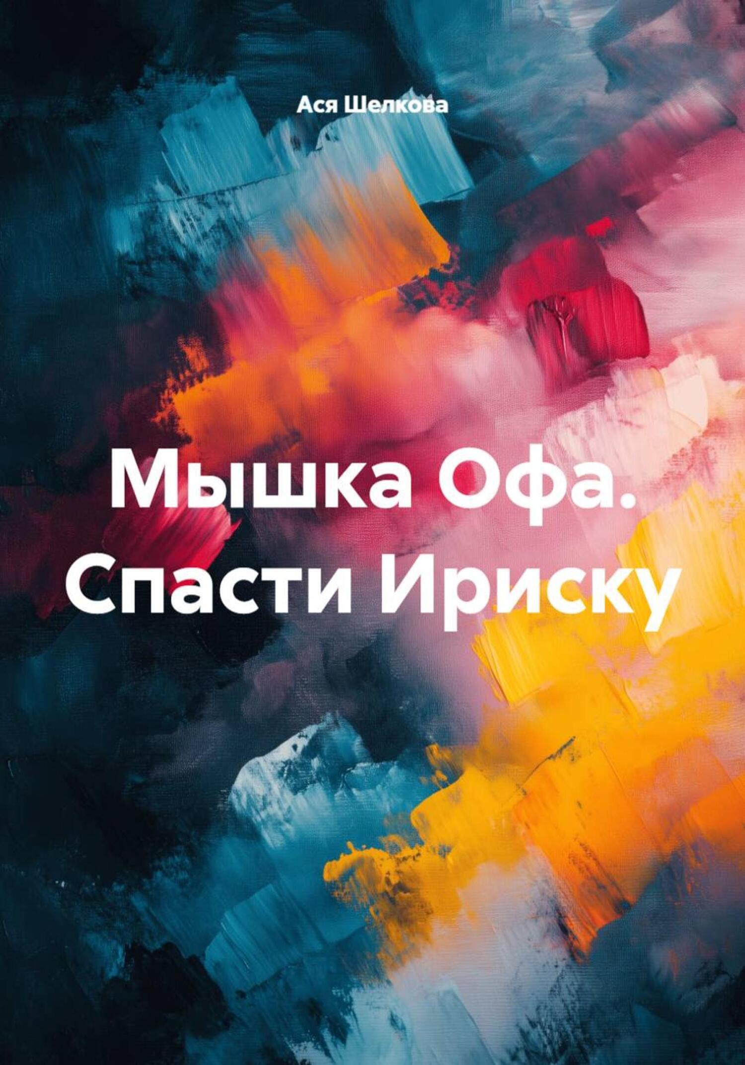 Обложка книги «Мышка Офа. Спасти Ириску»