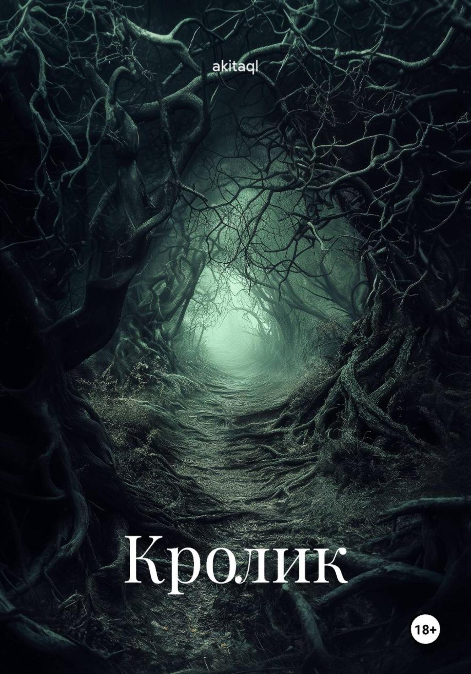 Обложка книги «Кролик»