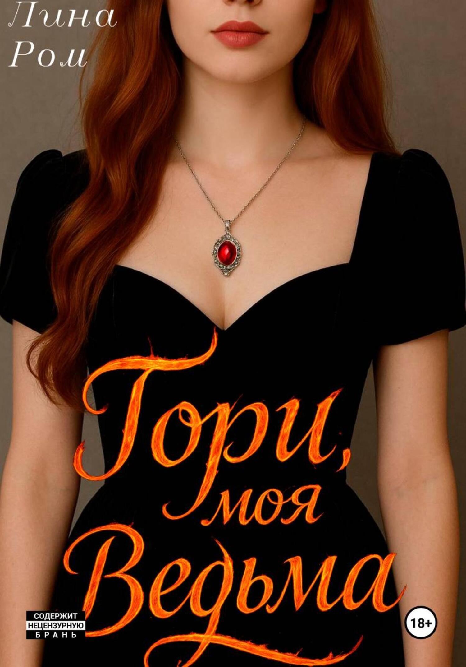 Обложка книги «Гори, моя ведьма»