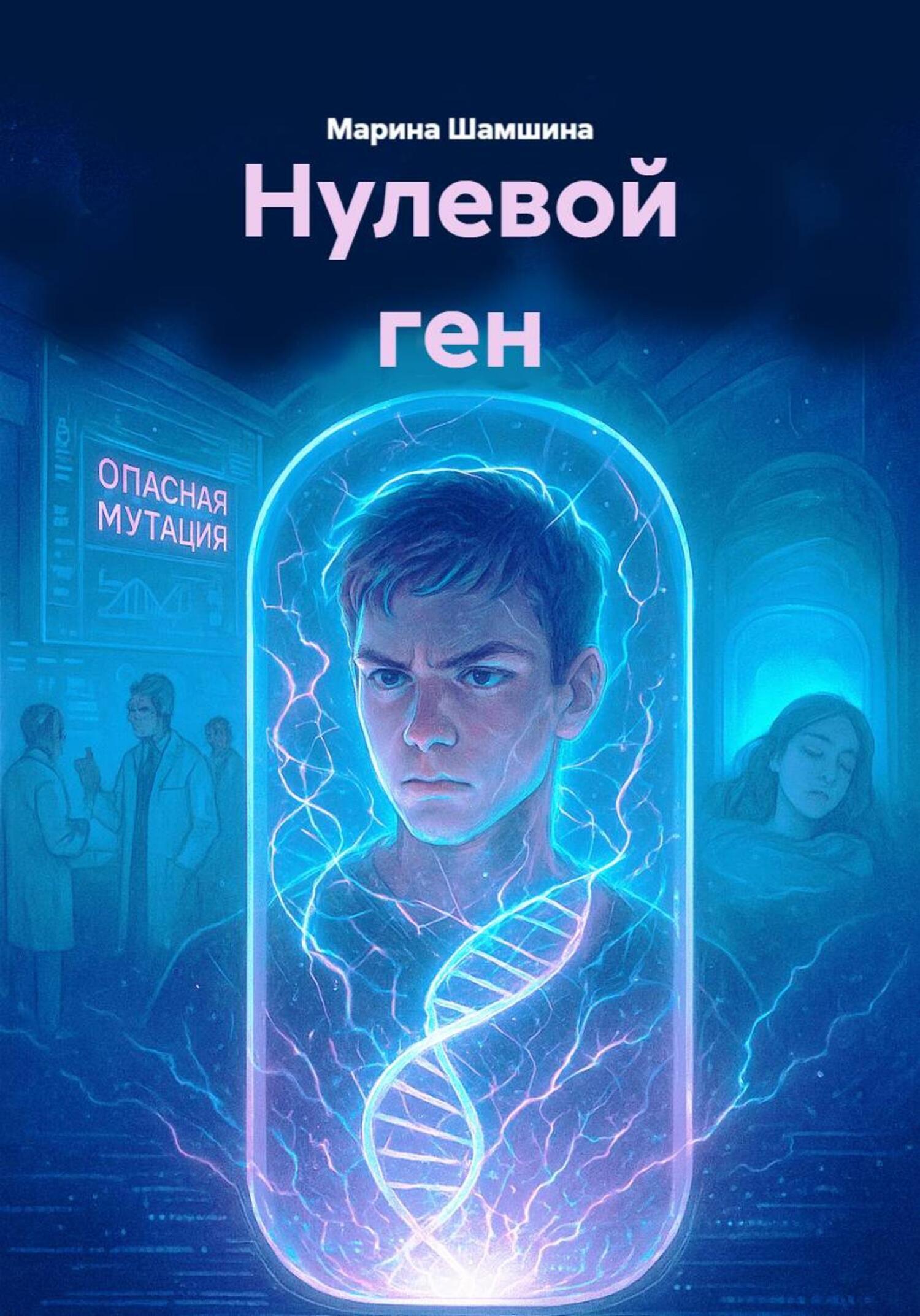 Обложка книги «Нулевой ген»