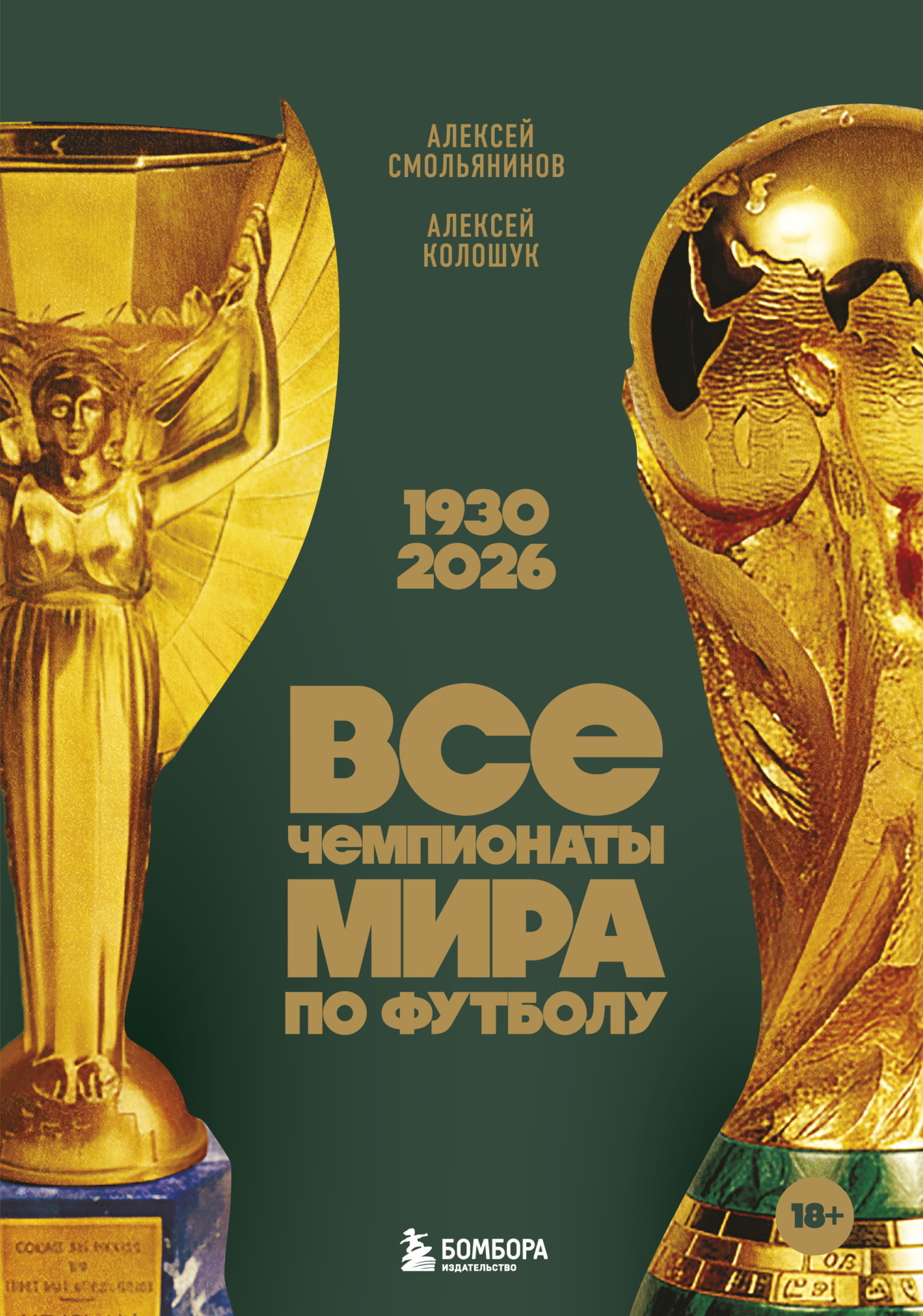 Обложка книги «Все чемпионаты мира по футболу, 1930—2026»
