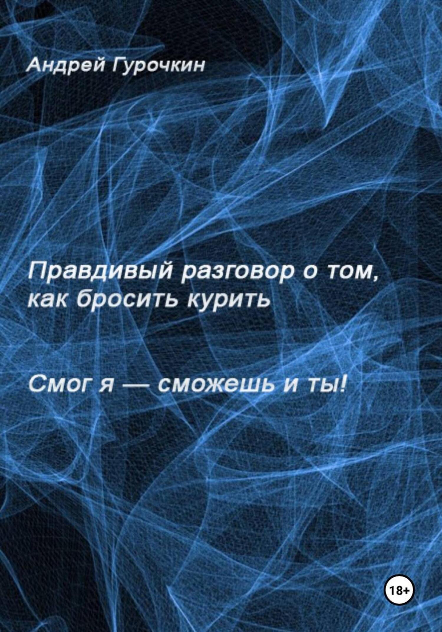 Обложка книги «Смог я, сможешь и ты. Правдивый разговор о том, как бросить курить»